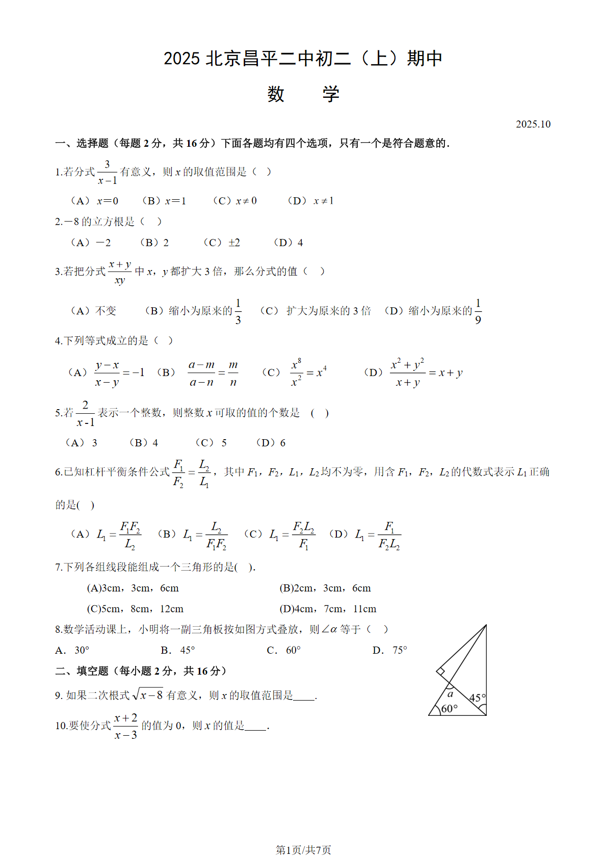 2025-2026学年北京昌平二中初二上学期期中数学试题及答案