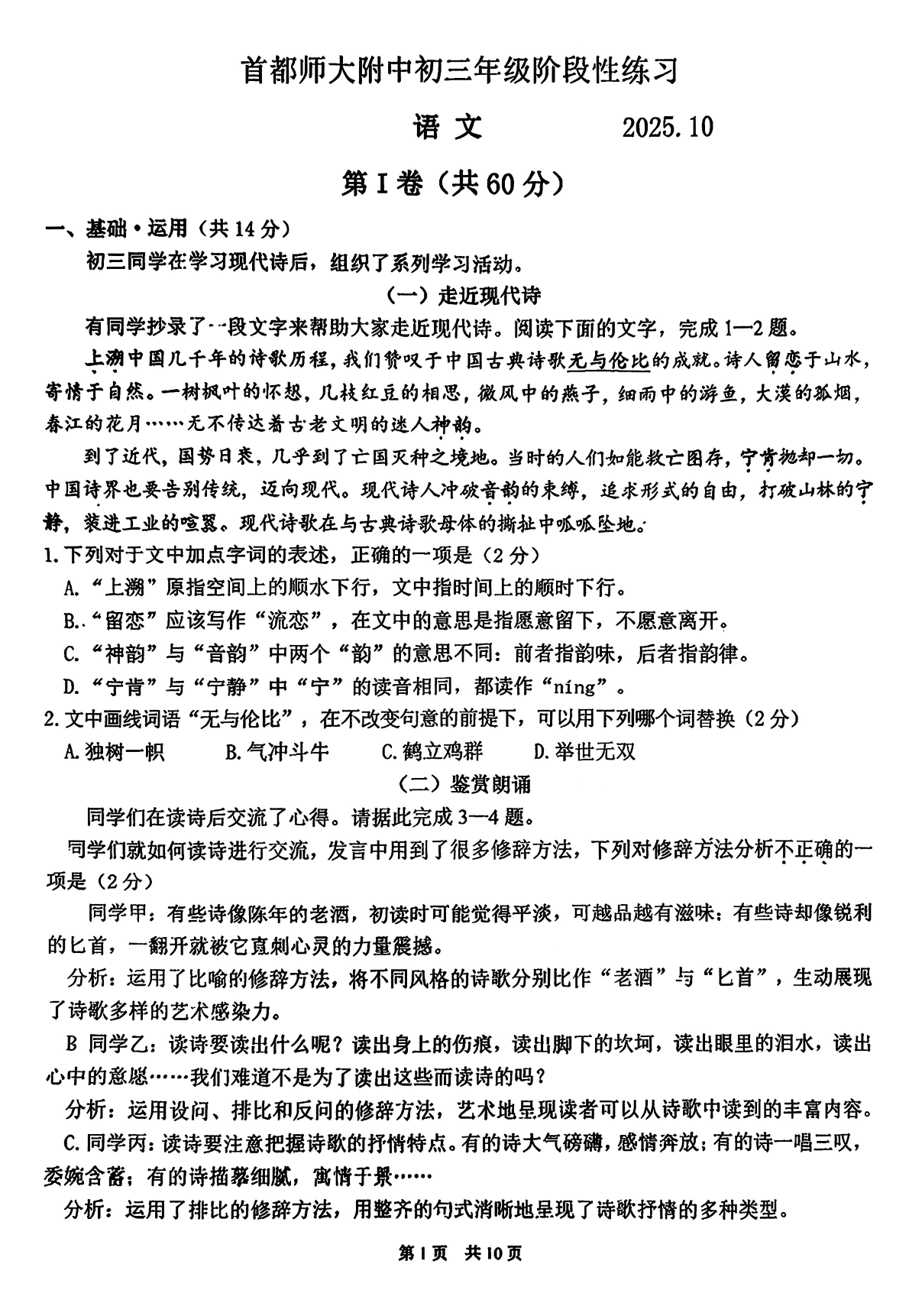 2025-2026学年北京首都师大附中初三10月月考语文试题及答案