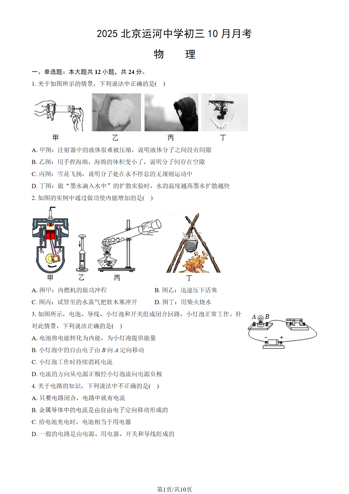 2025-2026学年北京运河中学初三10月月考物理试题及答案