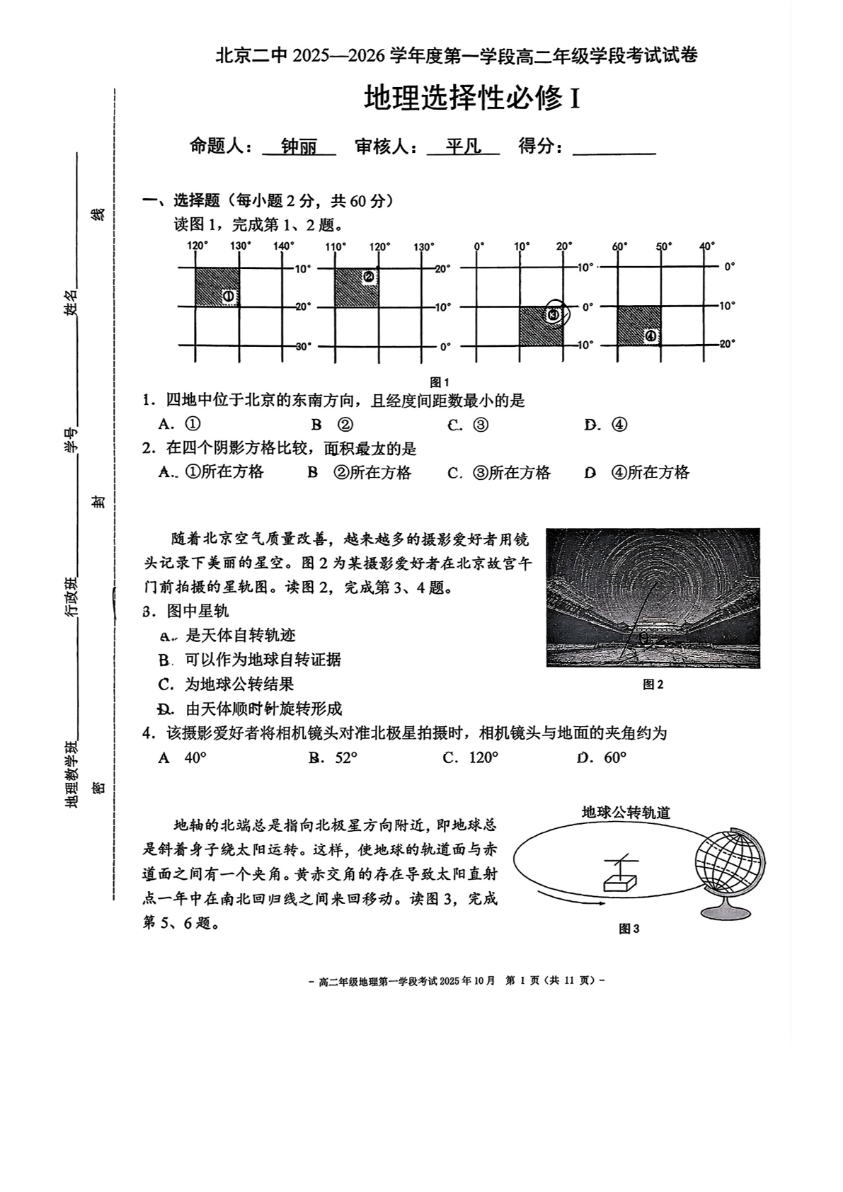 2025-2026学年北京二中高二段考一地理试题及答案