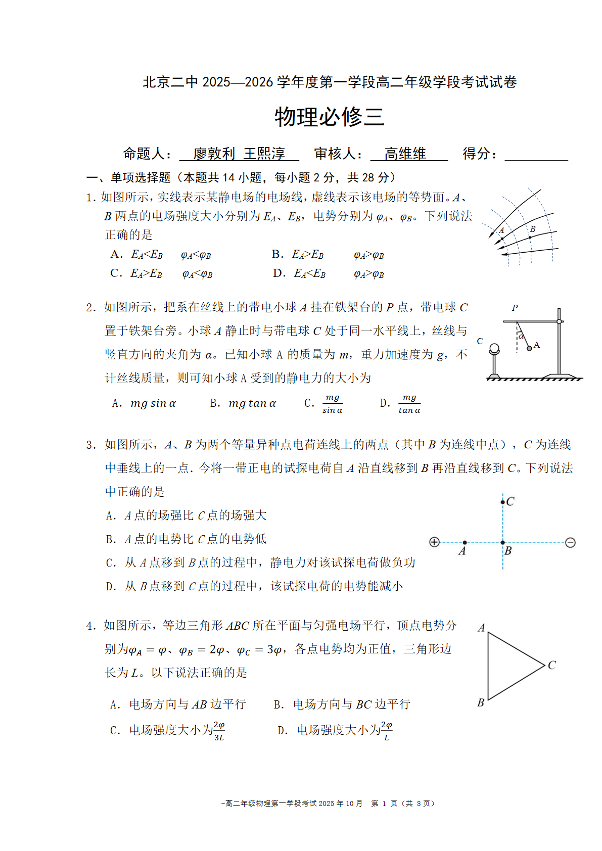 2025-2026学年北京二中高二段考一物理试题及答案