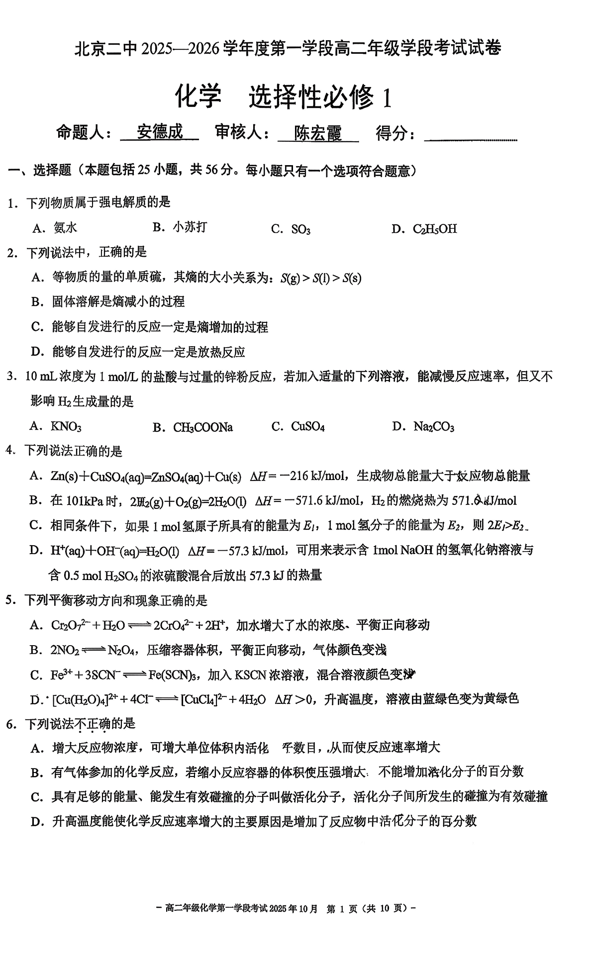 2025-2026学年北京二中高二段考一化学试题及答案