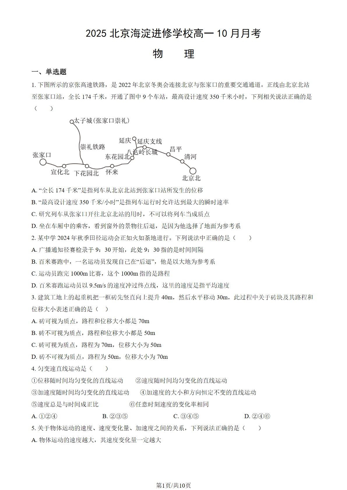 2025-2026学年北京二中高一段考一地理试题及答案