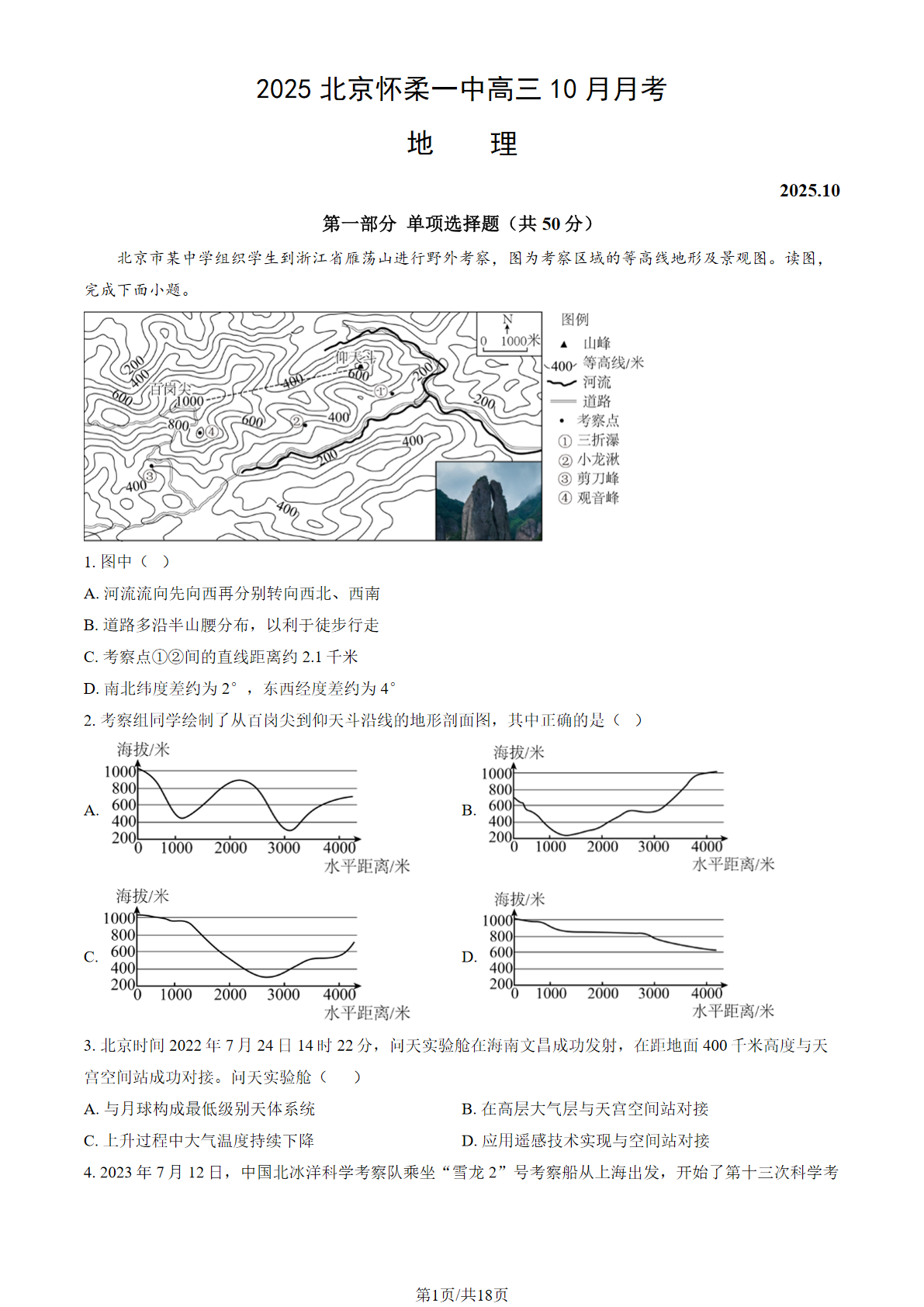 2025-2026学年北京怀柔一中高三10月月考地理试题及答案