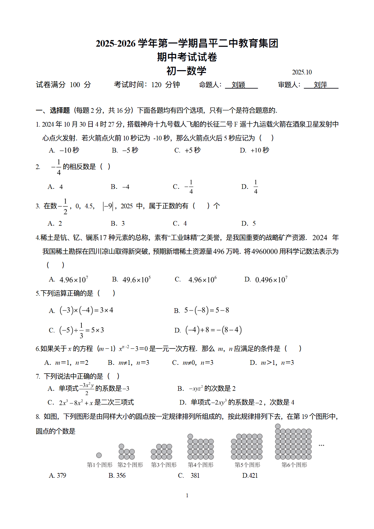 2025-2026学年北京昌平二中初一期中数学试题及答案