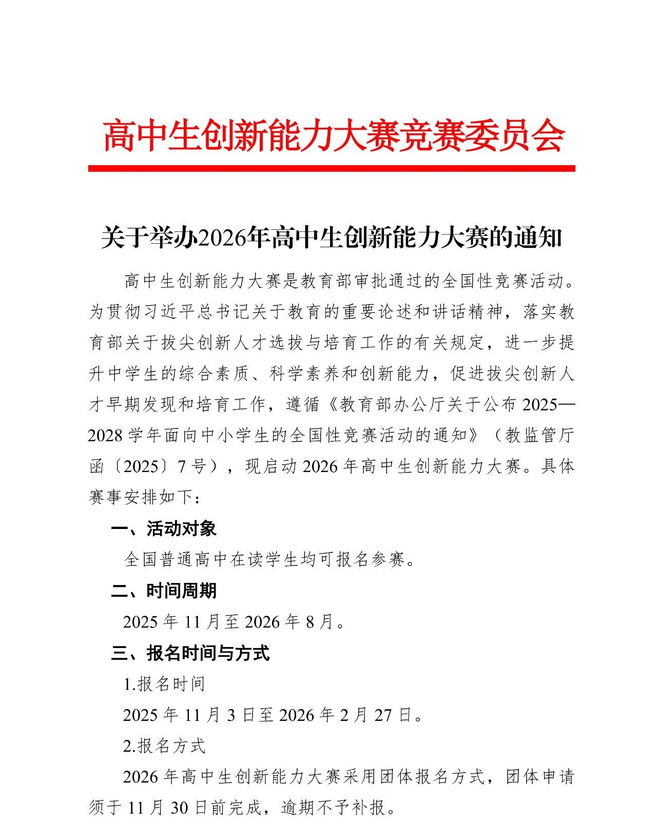 2026年高中生创新能力大赛的通知