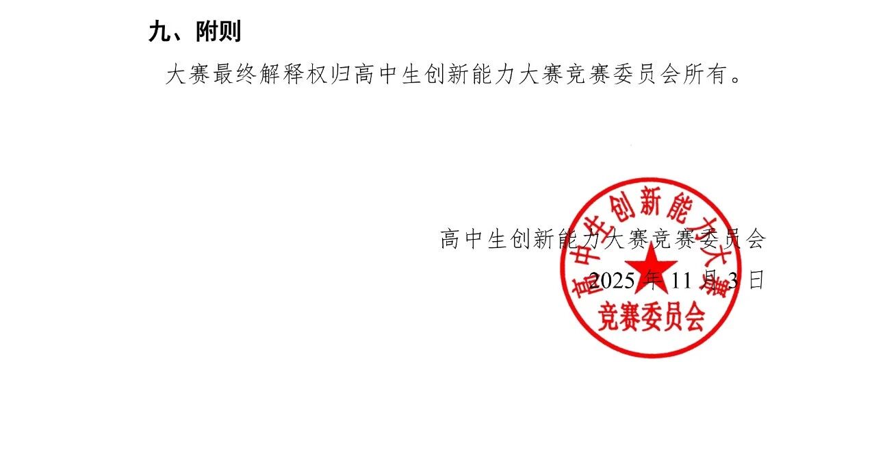 2026年高中生创新能力大赛的通知