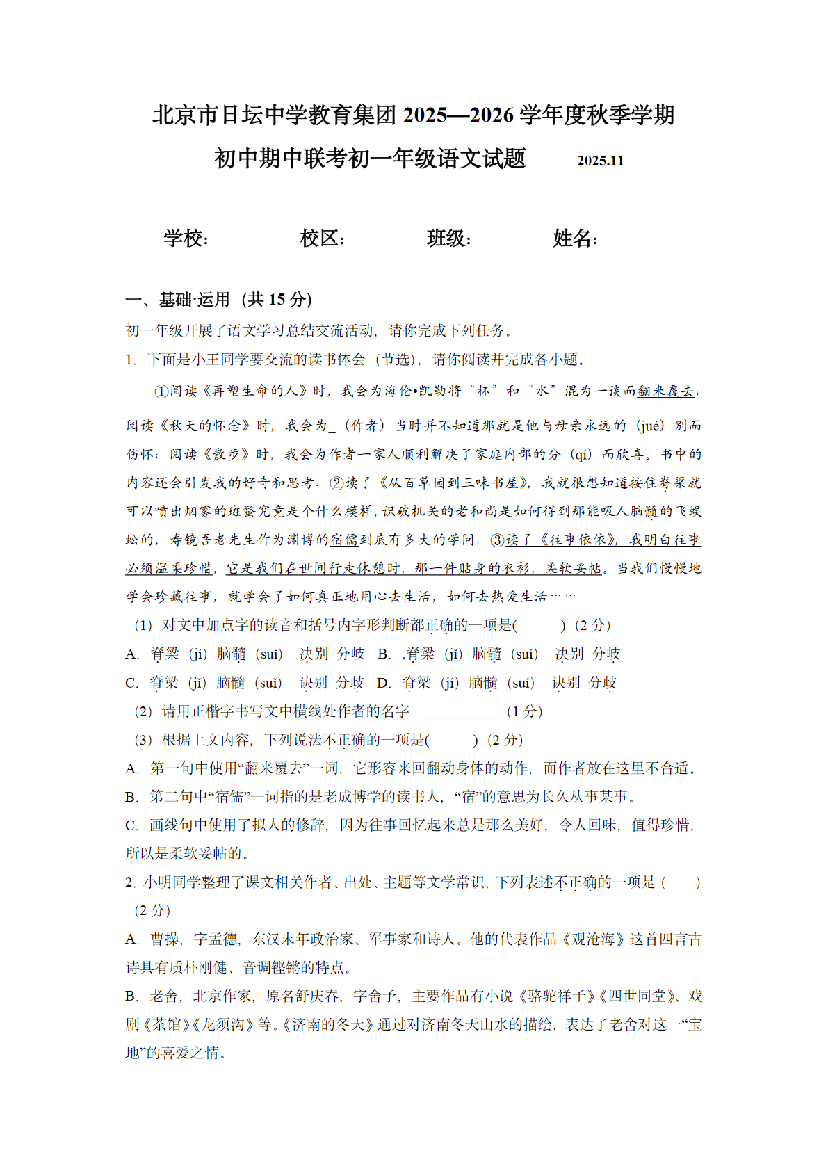 2025-2026学年北京日坛中学初一上学期期中语文试题及答案