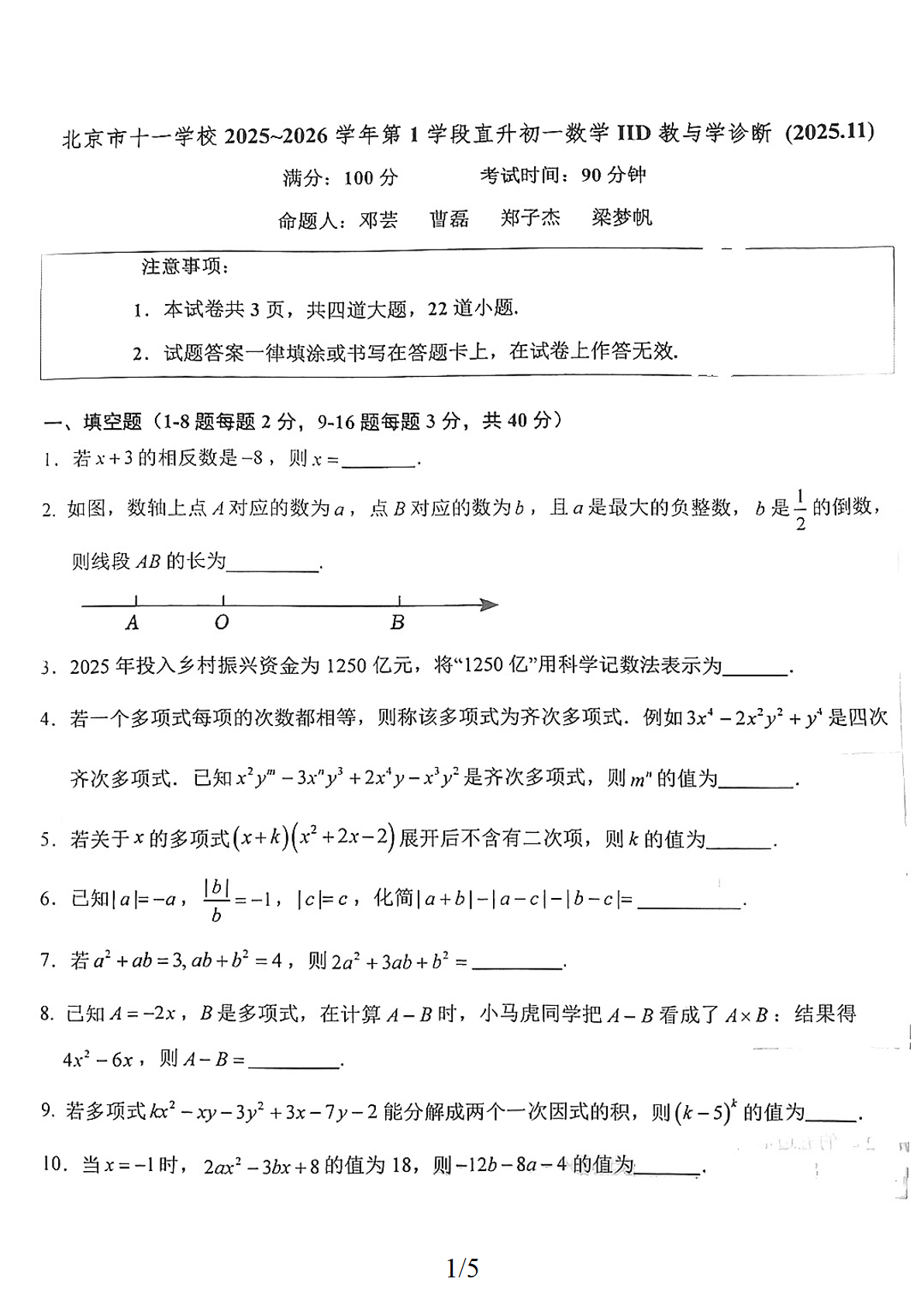 2025-2026学年北京十一学校初一上学期期中数学试题及答案