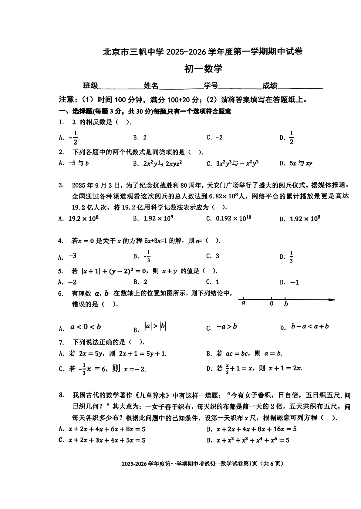2025-2026学年北京三帆中学初一上学期期中数学试题及答案