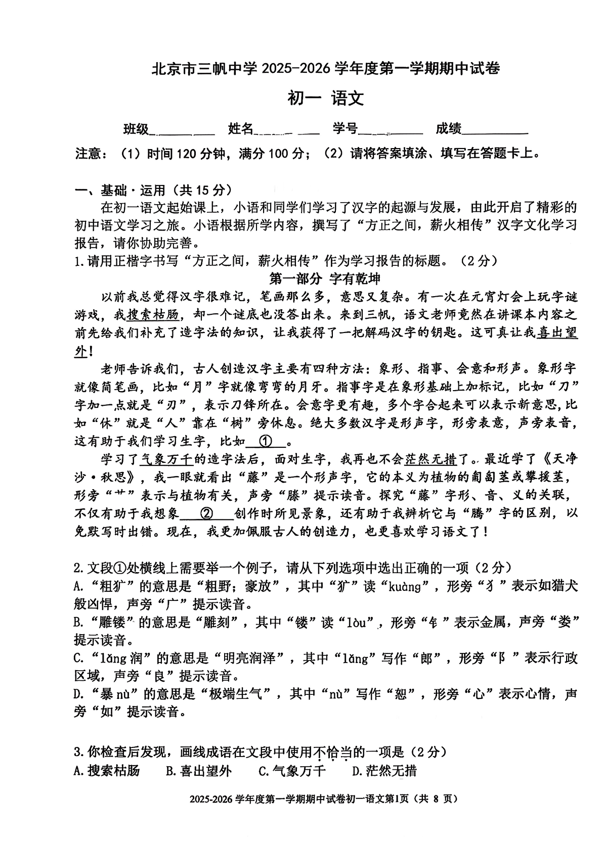 2025-2026学年北京三帆中学初一上学期期中语文试题及答案