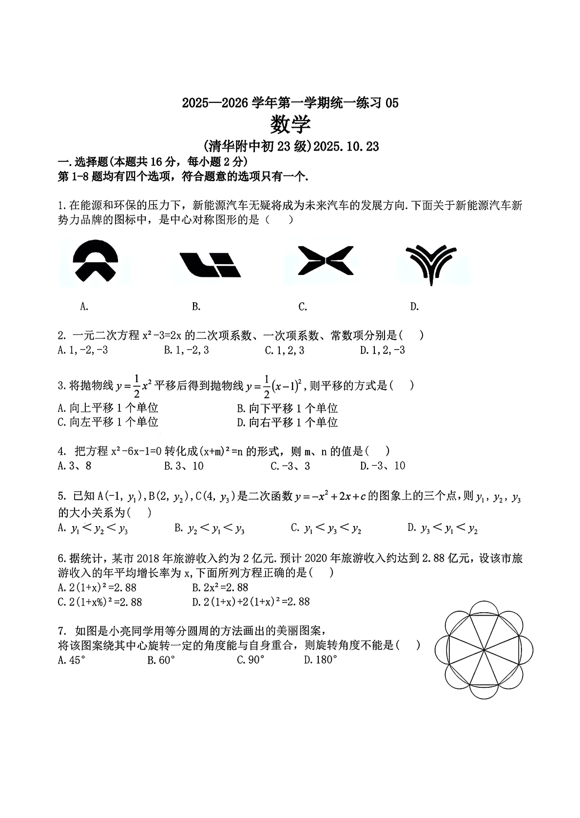 2025-2026学年北京清华附中初三上统练五数学试题及答案