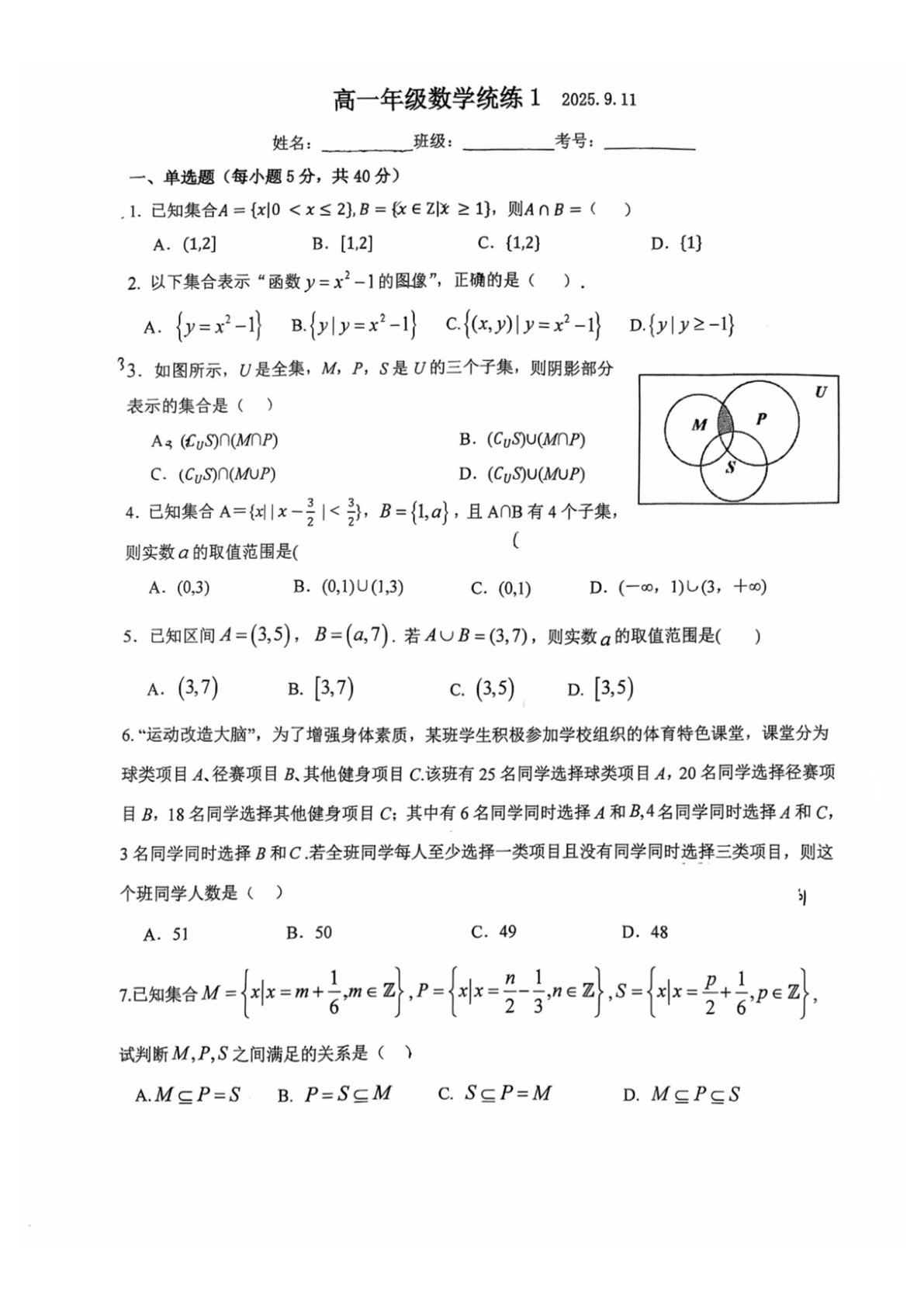 2025-2026学年北京人大附中朝阳学校高一上统练一数学试题及答案