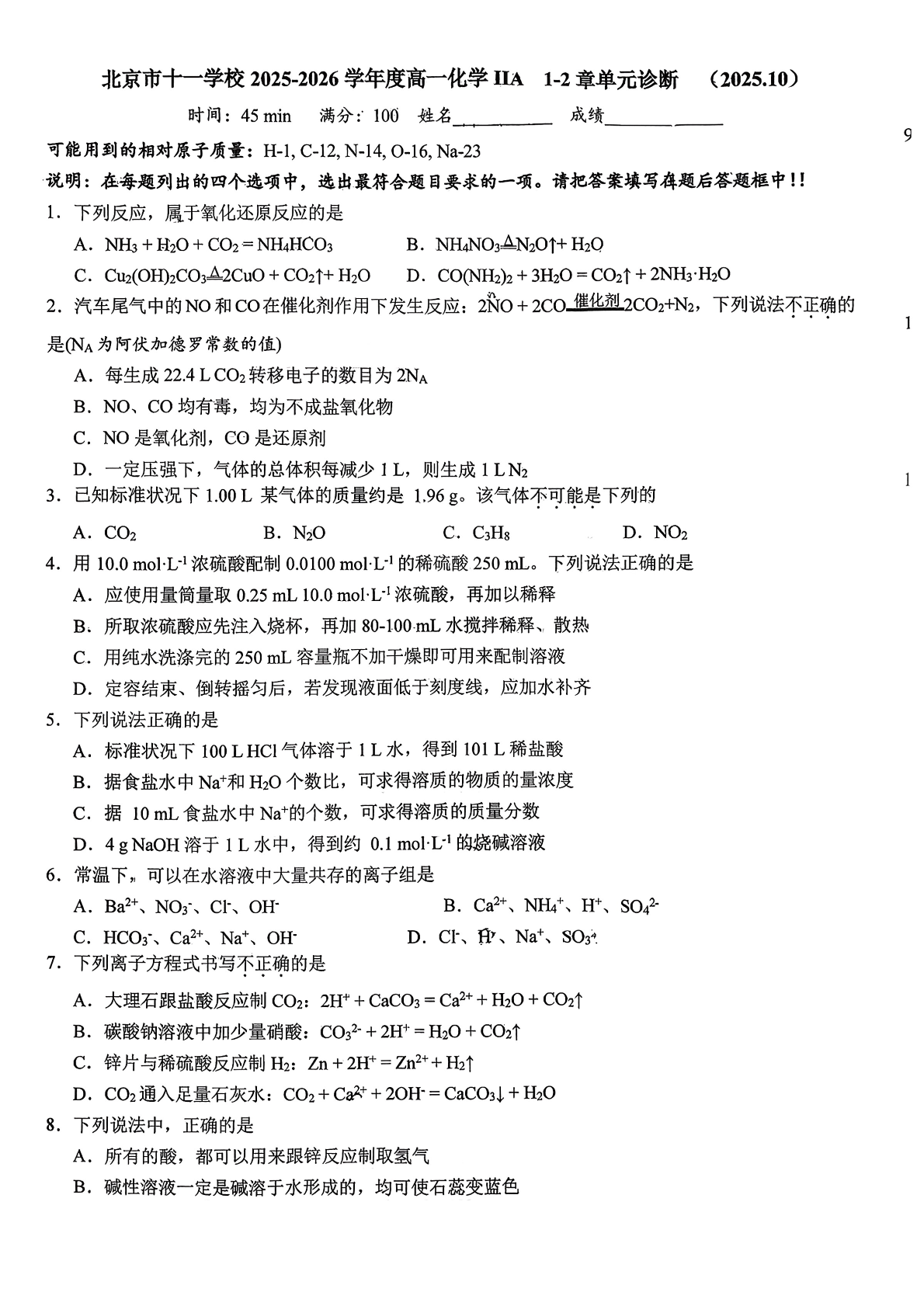 2025-2026学年北京十一学校高一10月月考化学ⅡA试题及答案
