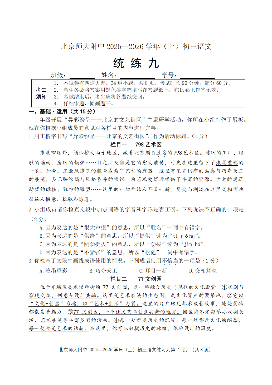 2025-2026学年北京北师大附中初三统练九语文试题及答案