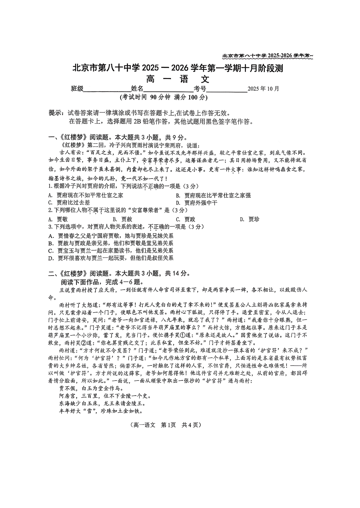 2025-2026学年北八十中高一10月月考语文试题及答案