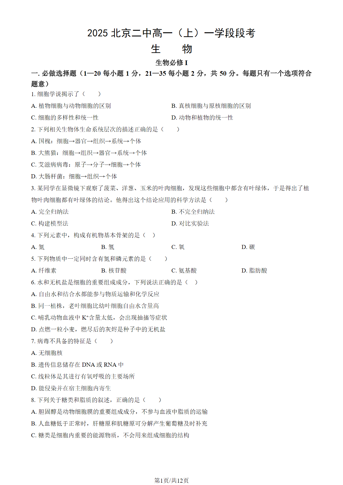2025-2026学年北京二中高一一学段生物试题及答案