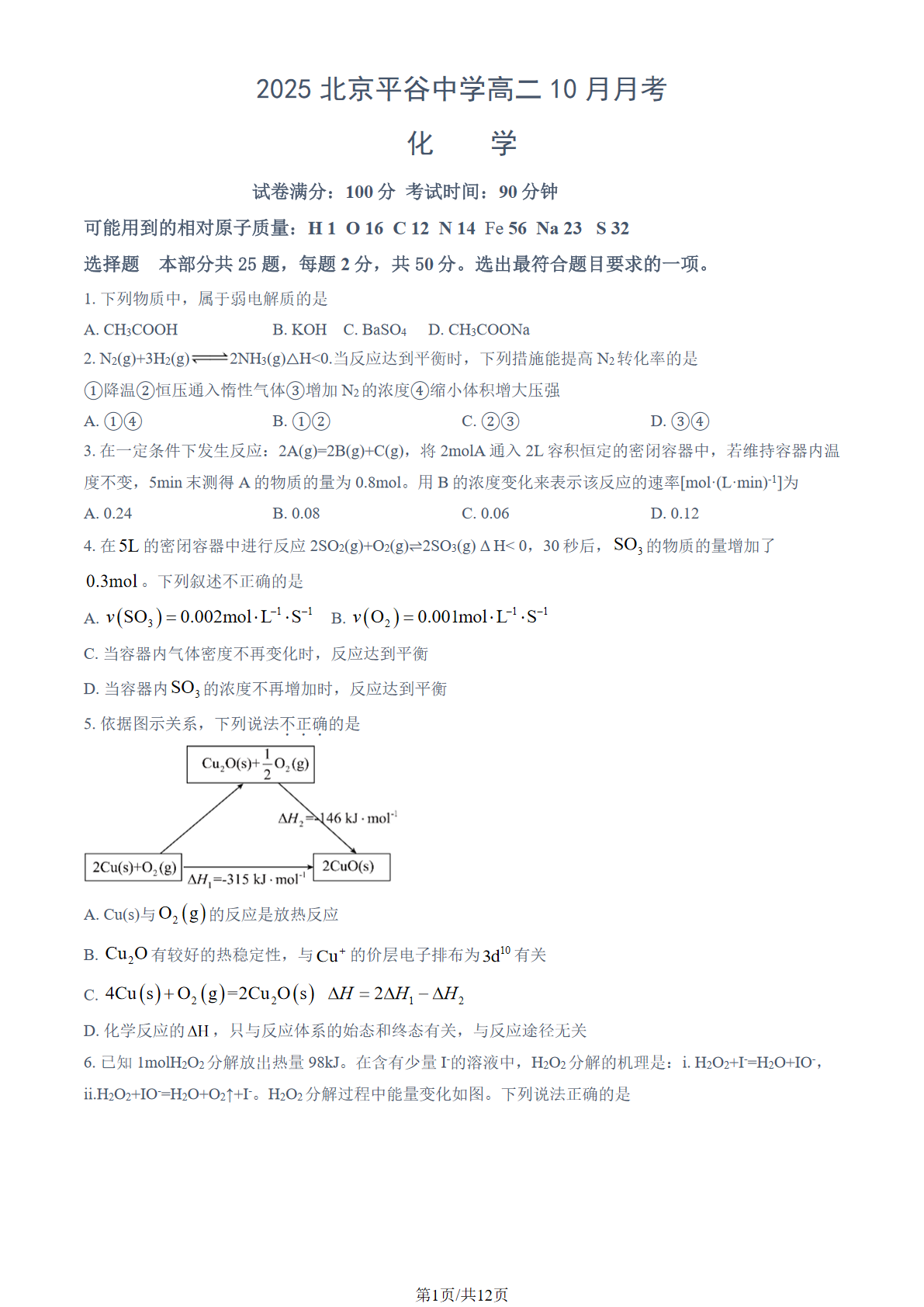2025-2026学年北京平谷中学高二10月月考化学试题及答案