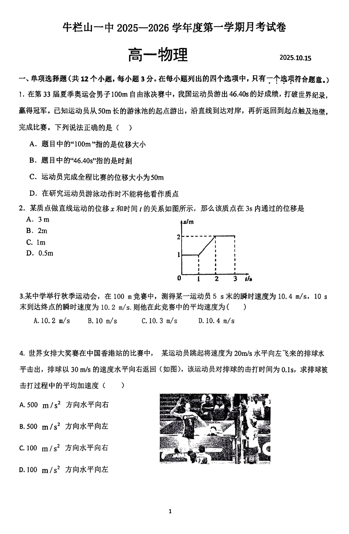 2025-2026学年北京牛栏山一中高一10月月考物理试题及答案