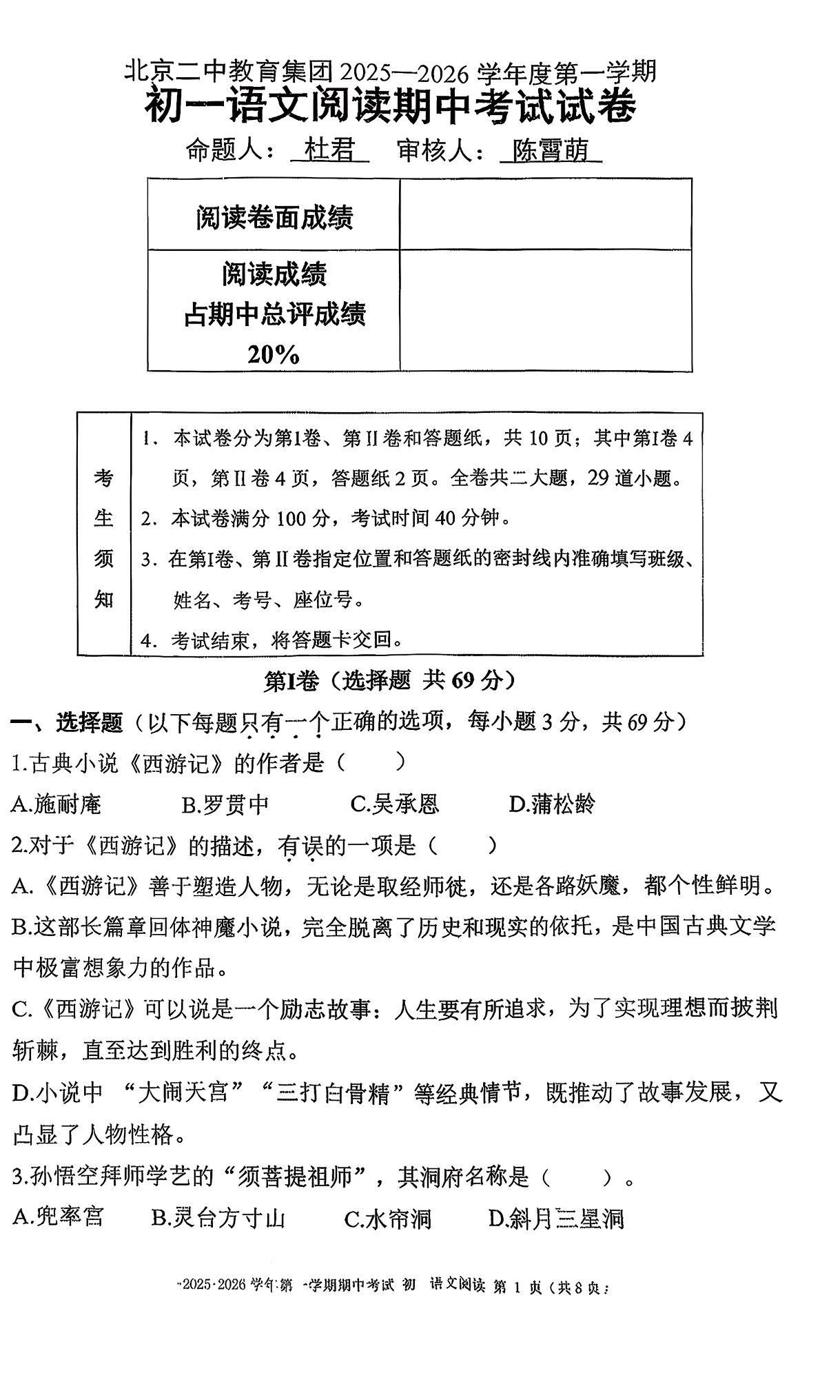 2025-2026学年北京二中初一（上）期中语文（阅读）试题及答案