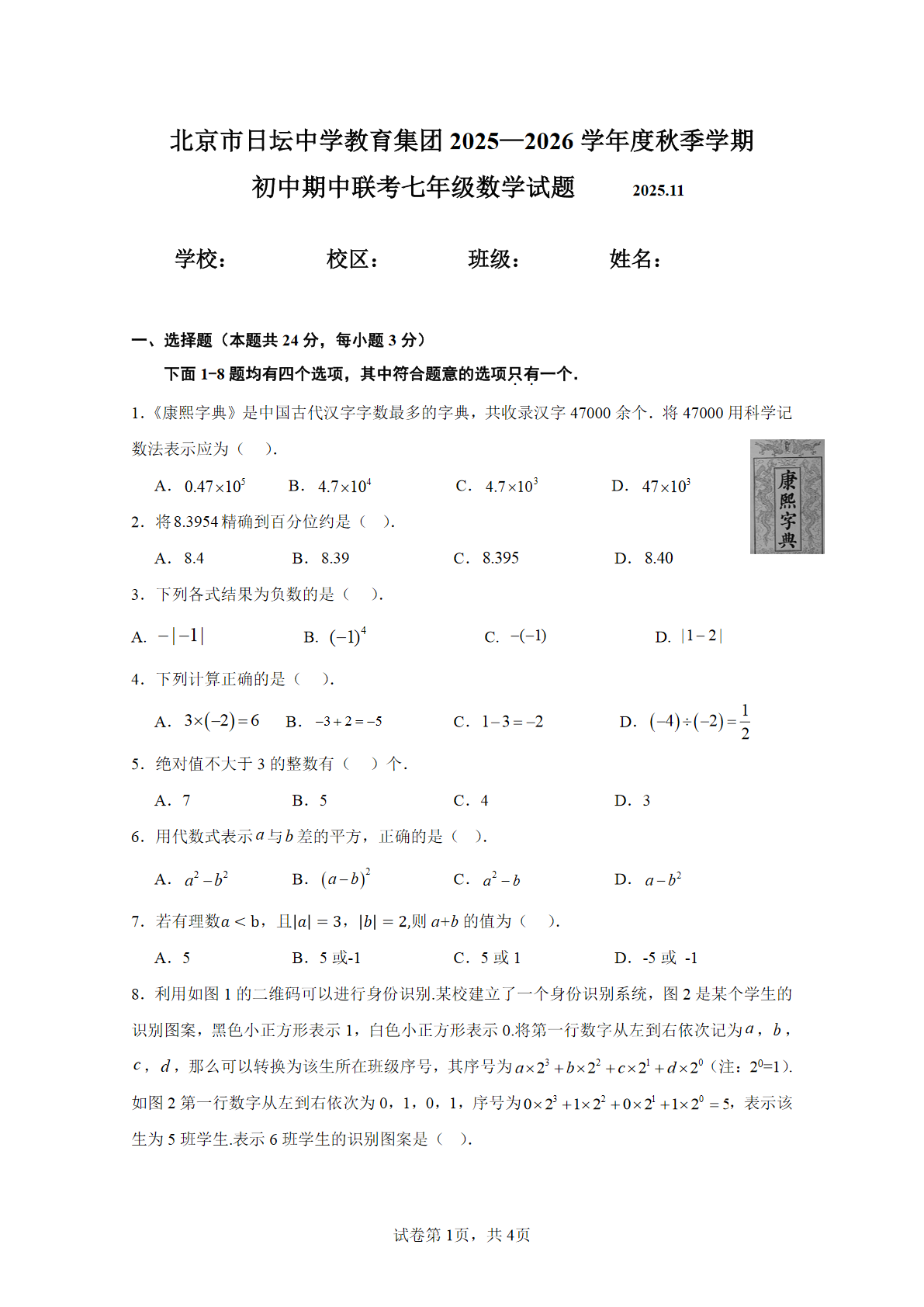 2025-2026学年北京日坛中学初一上学期期中数学试题及答案