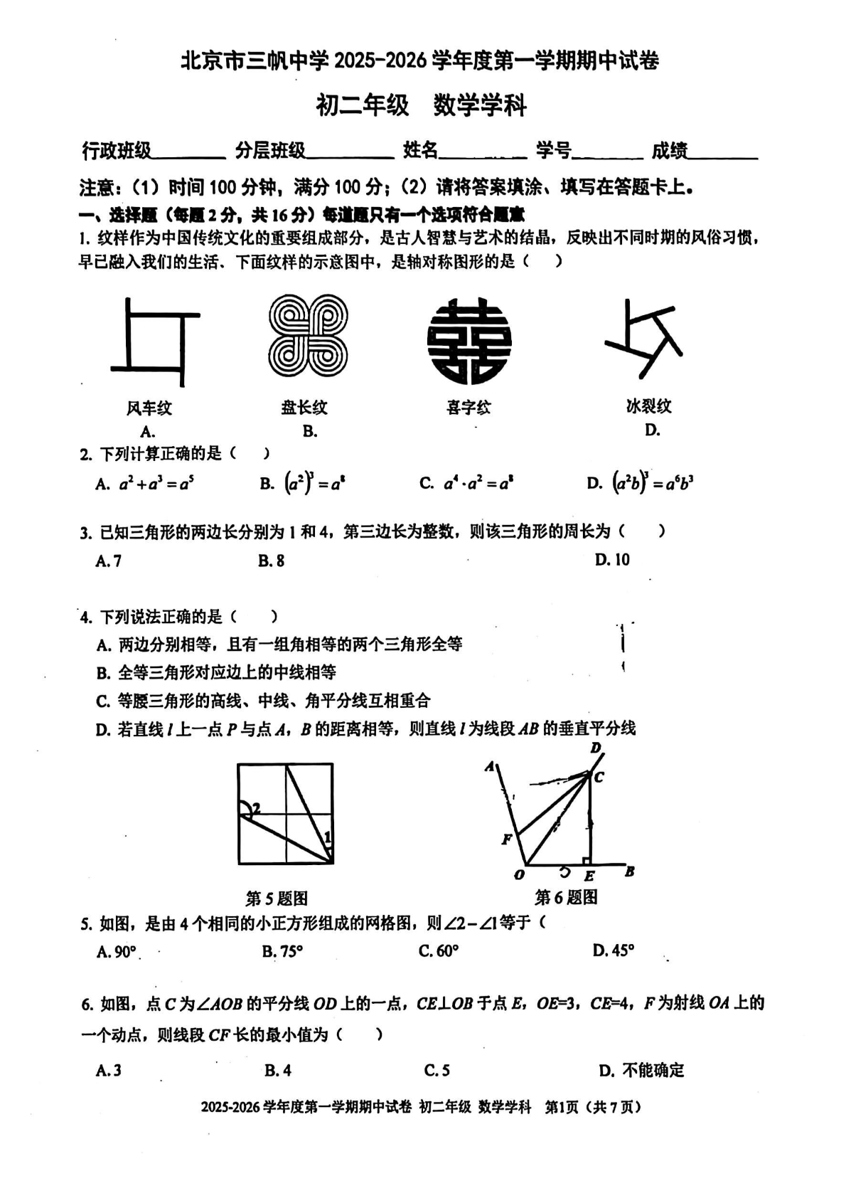 2025-2026学年北京三帆中学初二上学期期中数学试题及答案
