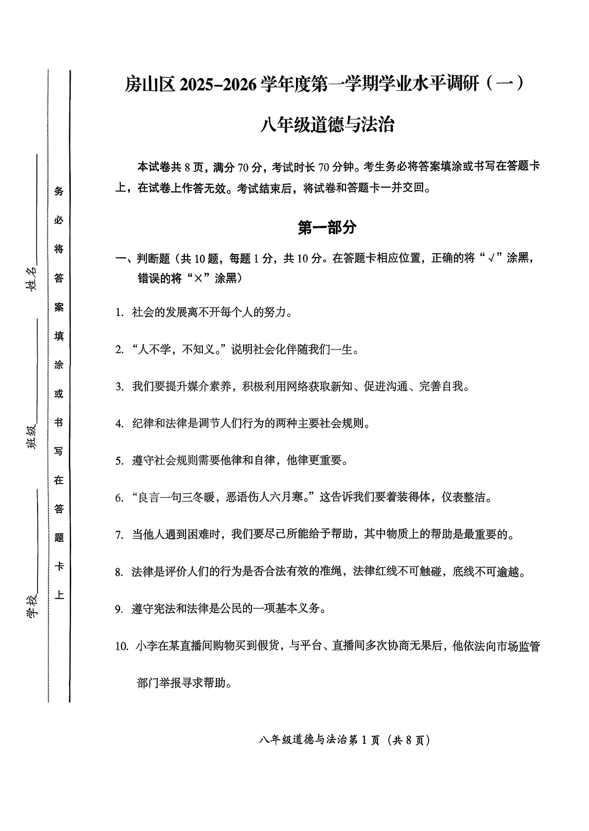 2025-2026学年北京房山初二期中道法试题及答案