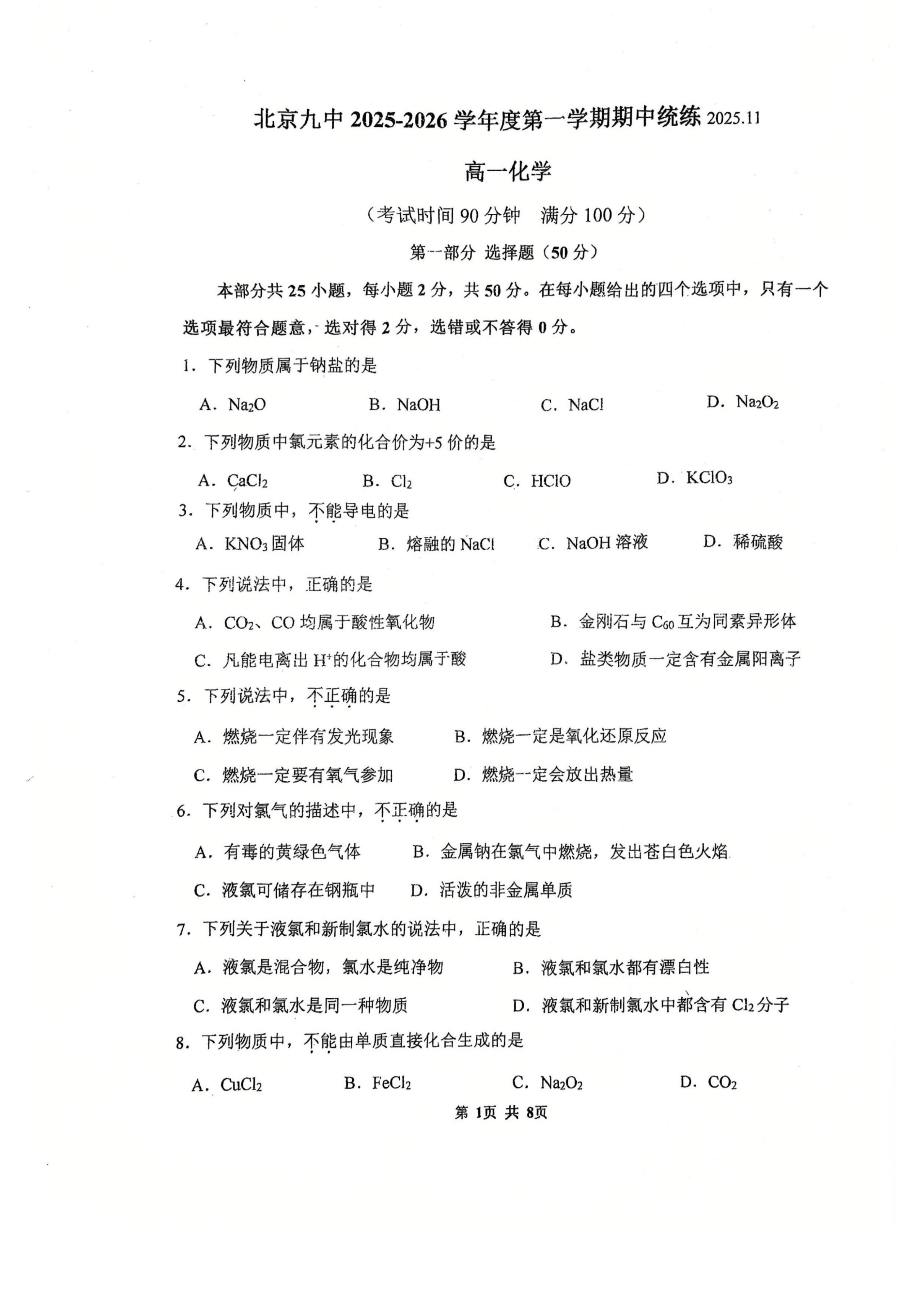 2025-2026学年北京九中高一上学期期中化学试题及答案
