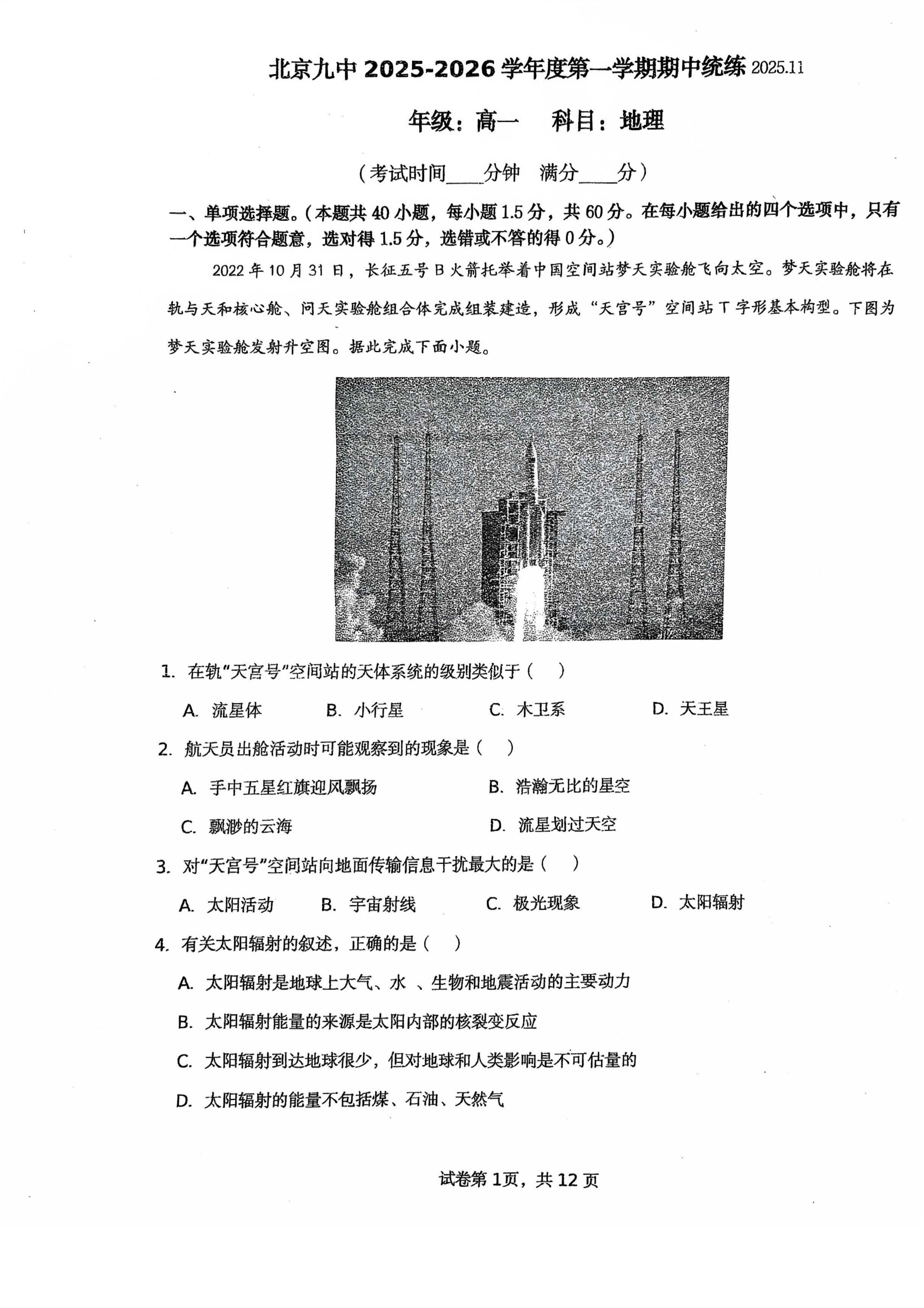 2025-2026学年北京九中高一上学期期中地理试题及答案