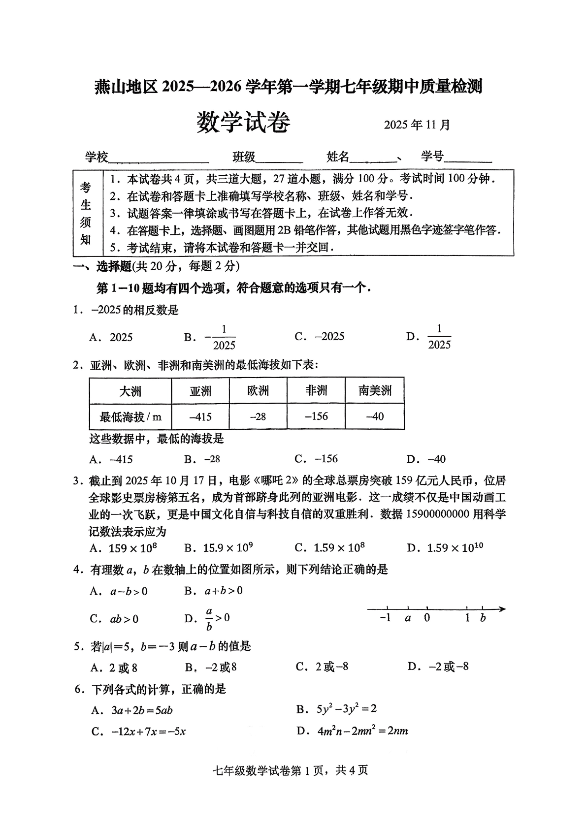2025-2026学年北京燕山初一上学期期中数学试题及答案