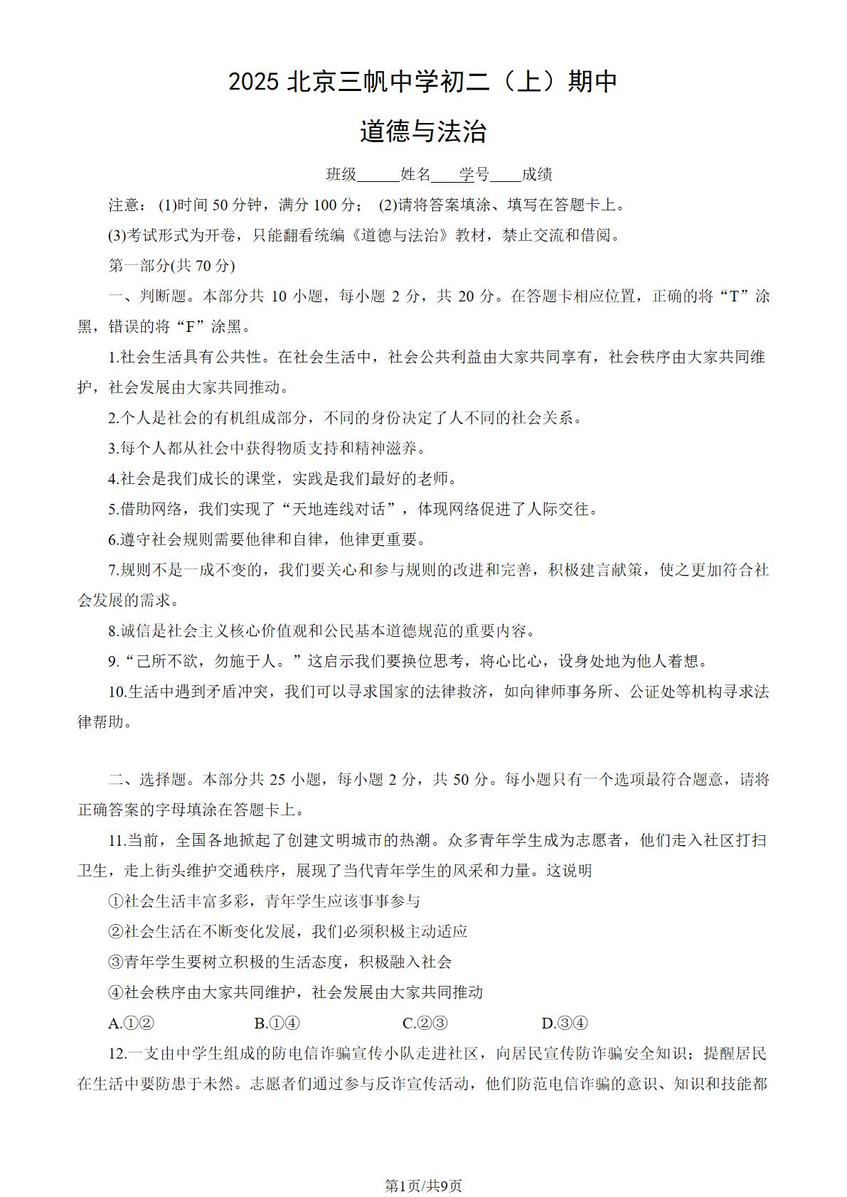 2025-2026学年北京三帆中学初二上学期期中道德与法治试题及答案