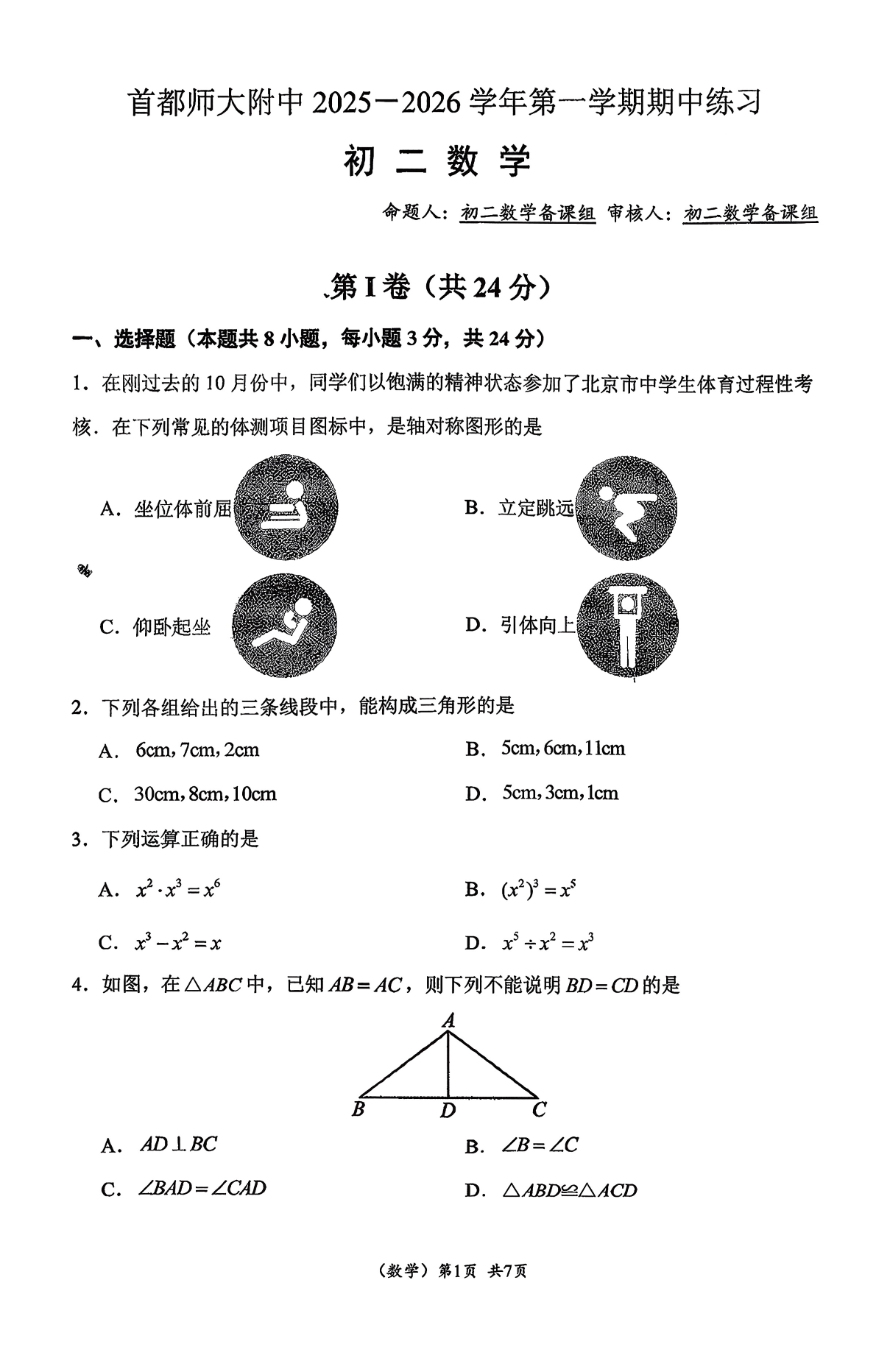 2025-2026学年北京首都师大附中初二上学期期中数学试题及答案