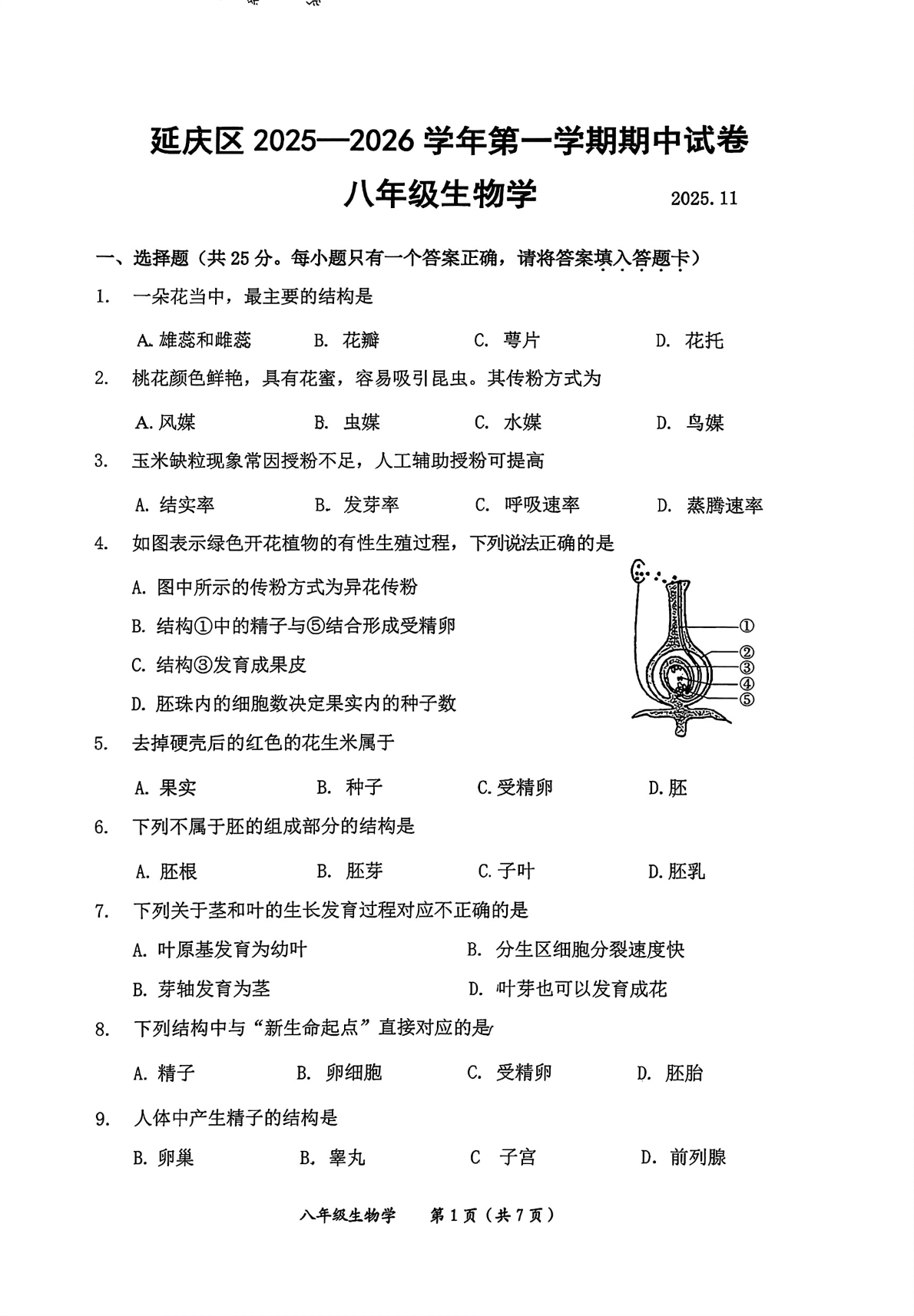 2025-2026学年北京延庆初二上学期期中生物试题及答案
