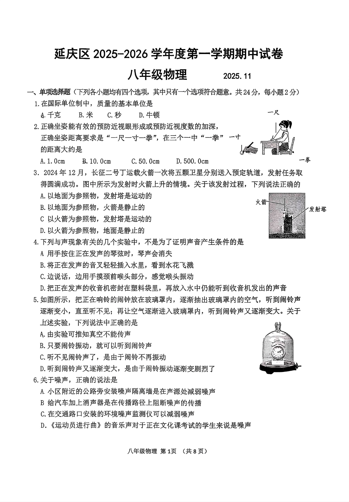 2025-2026学年北京延庆初二上学期期中物理试题及答案