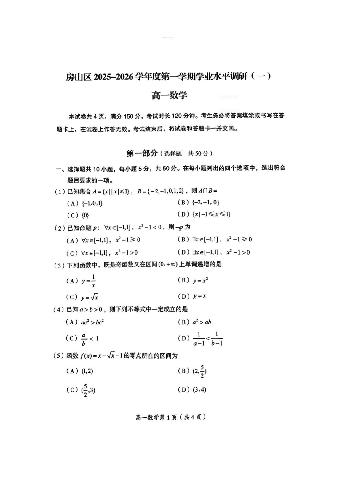 2025-2026学年北京房山高一期中数学试题及答案