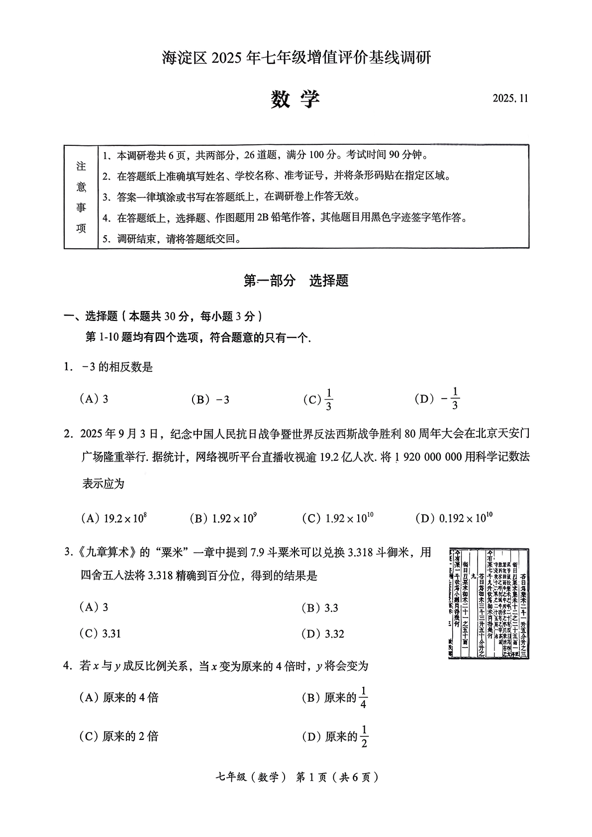 2025-2026学年北京海淀初一（上）期中数学试题及答案