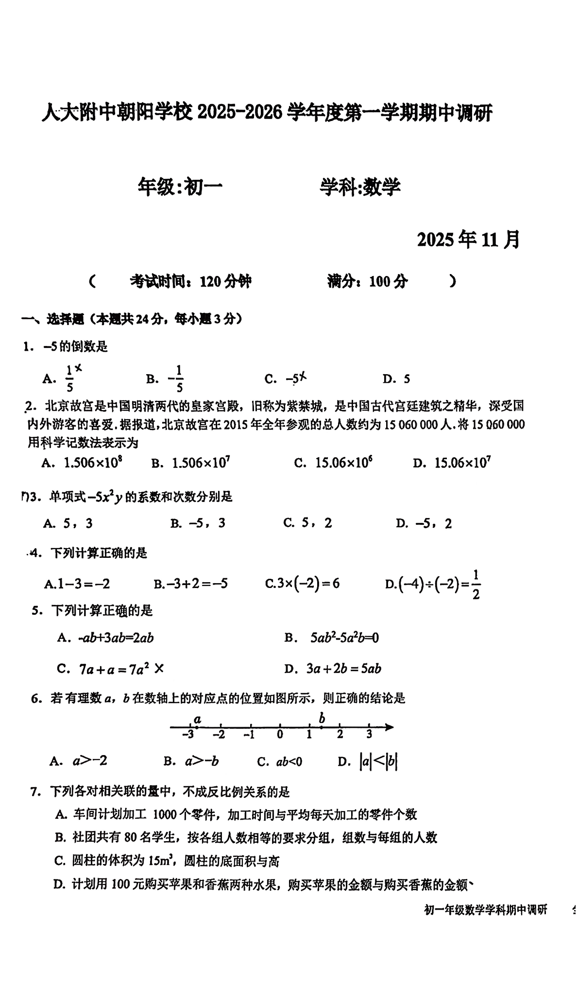 2025-2026学年人大附中朝阳学校初一(上)期中数学试题及答案