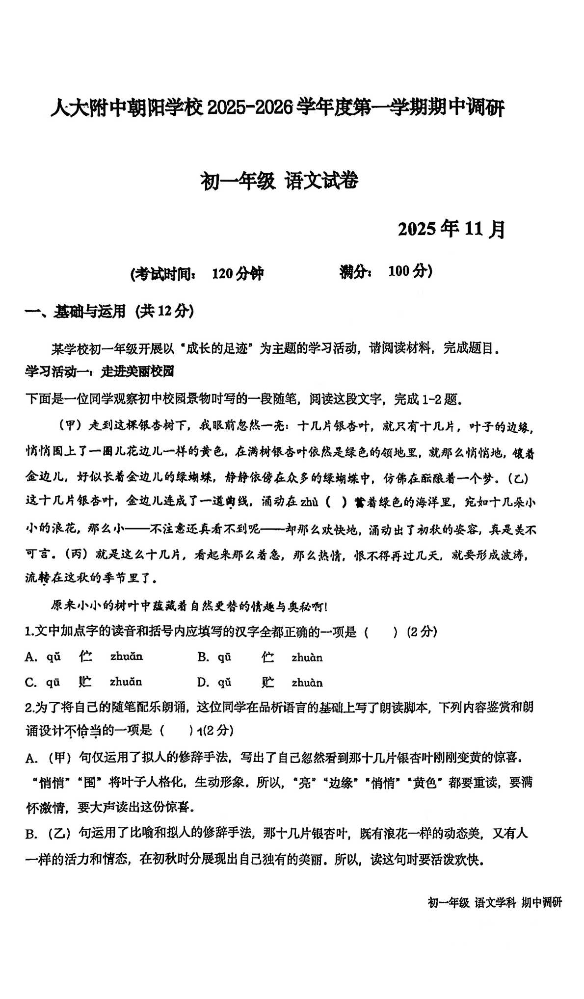 2025-2026学年人大附中朝阳学校初一（上）期中语文试题及答案