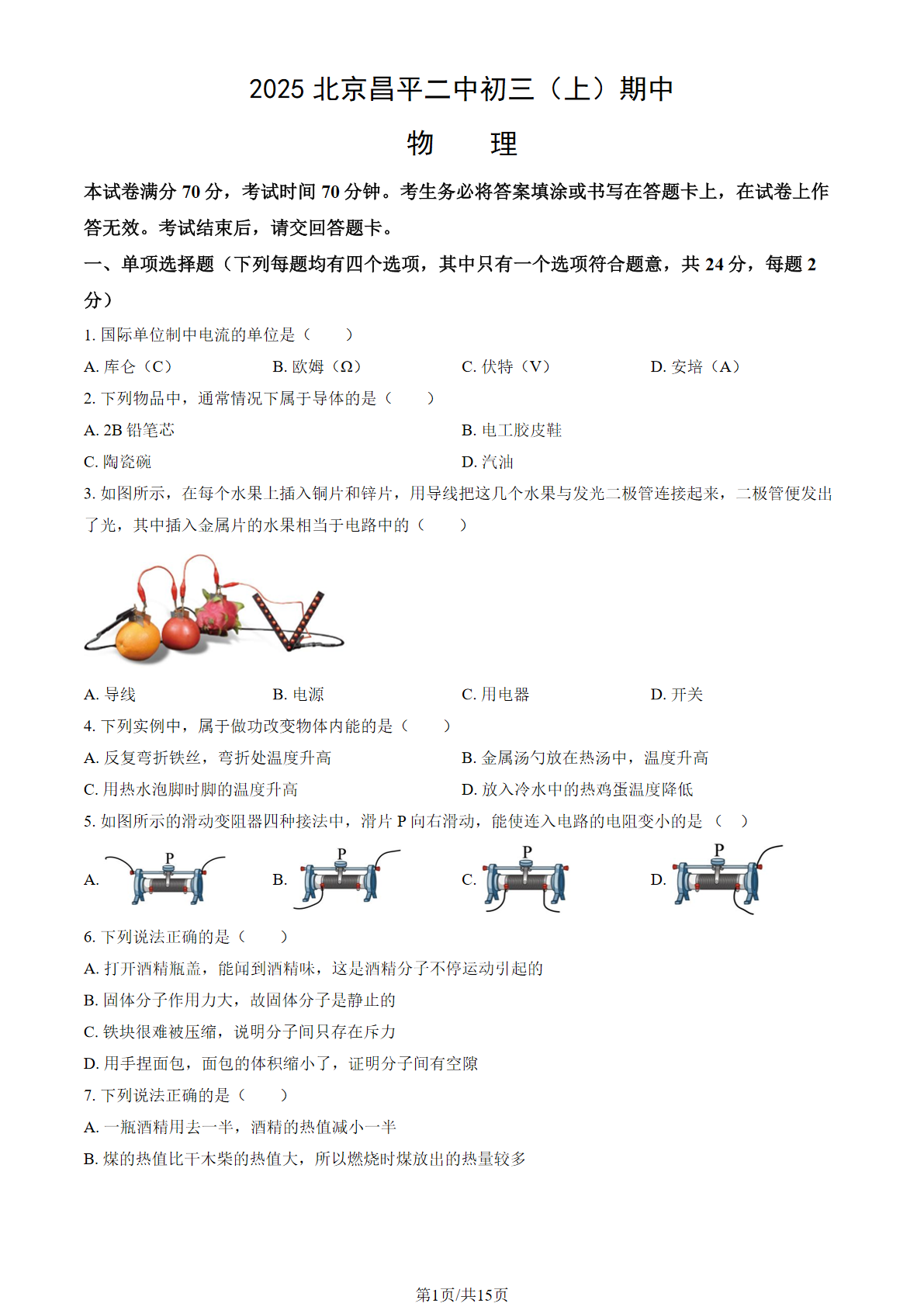 2025-2026学年北京昌平二中初三上学期期中物理试题及答案