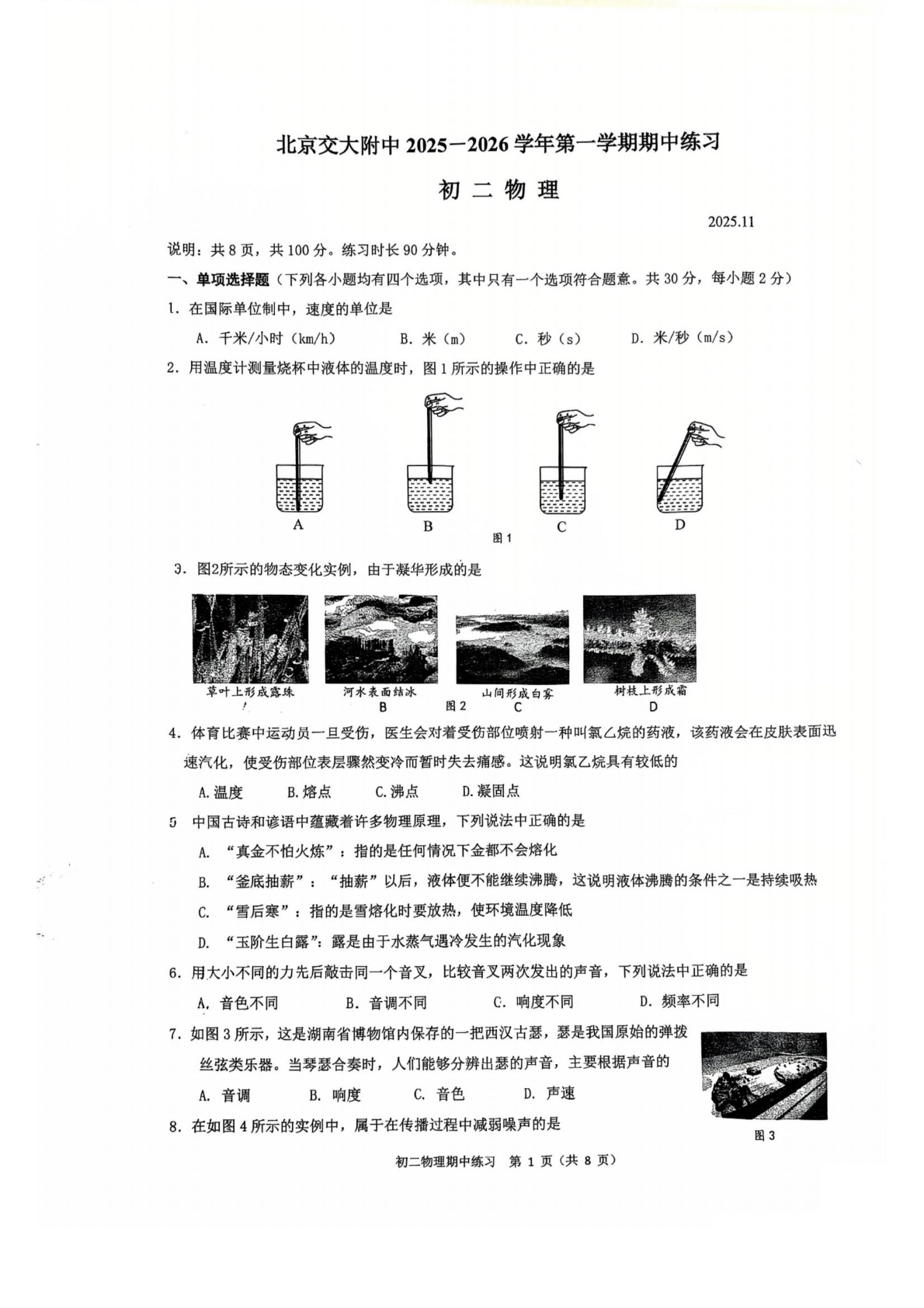 2025-2026学年交大附中初二期中物理试题及答案