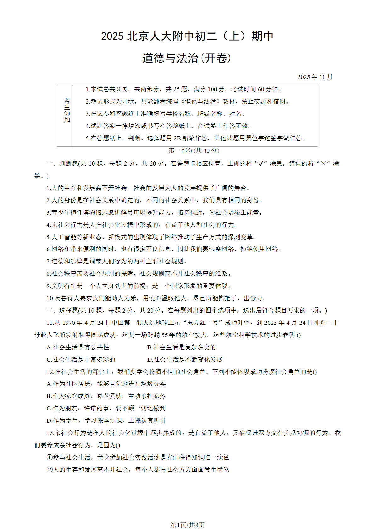 2025-2026学年人大附中初二期中道法试题及答案