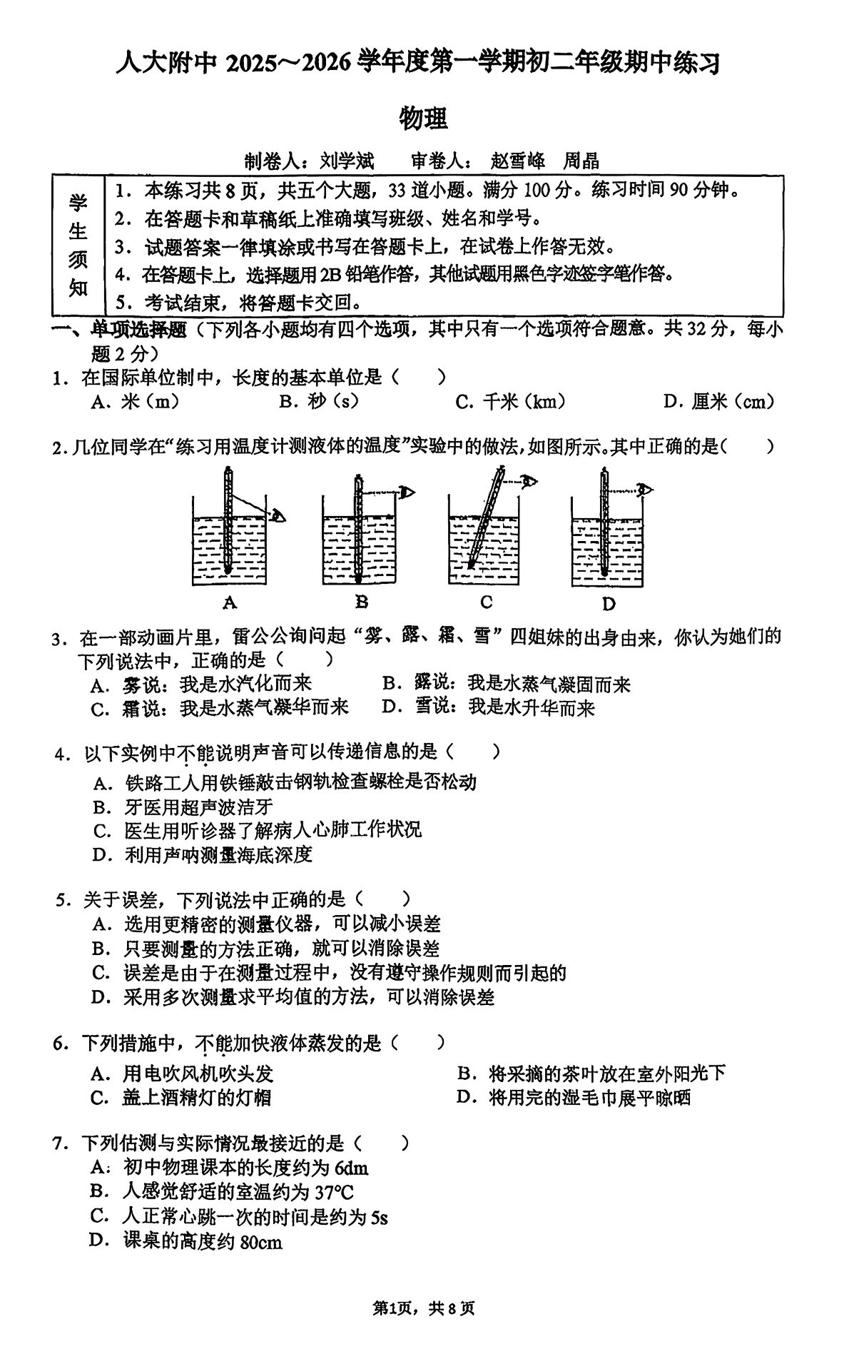 2025-2026学年人大附中初二期中物理试题及答案