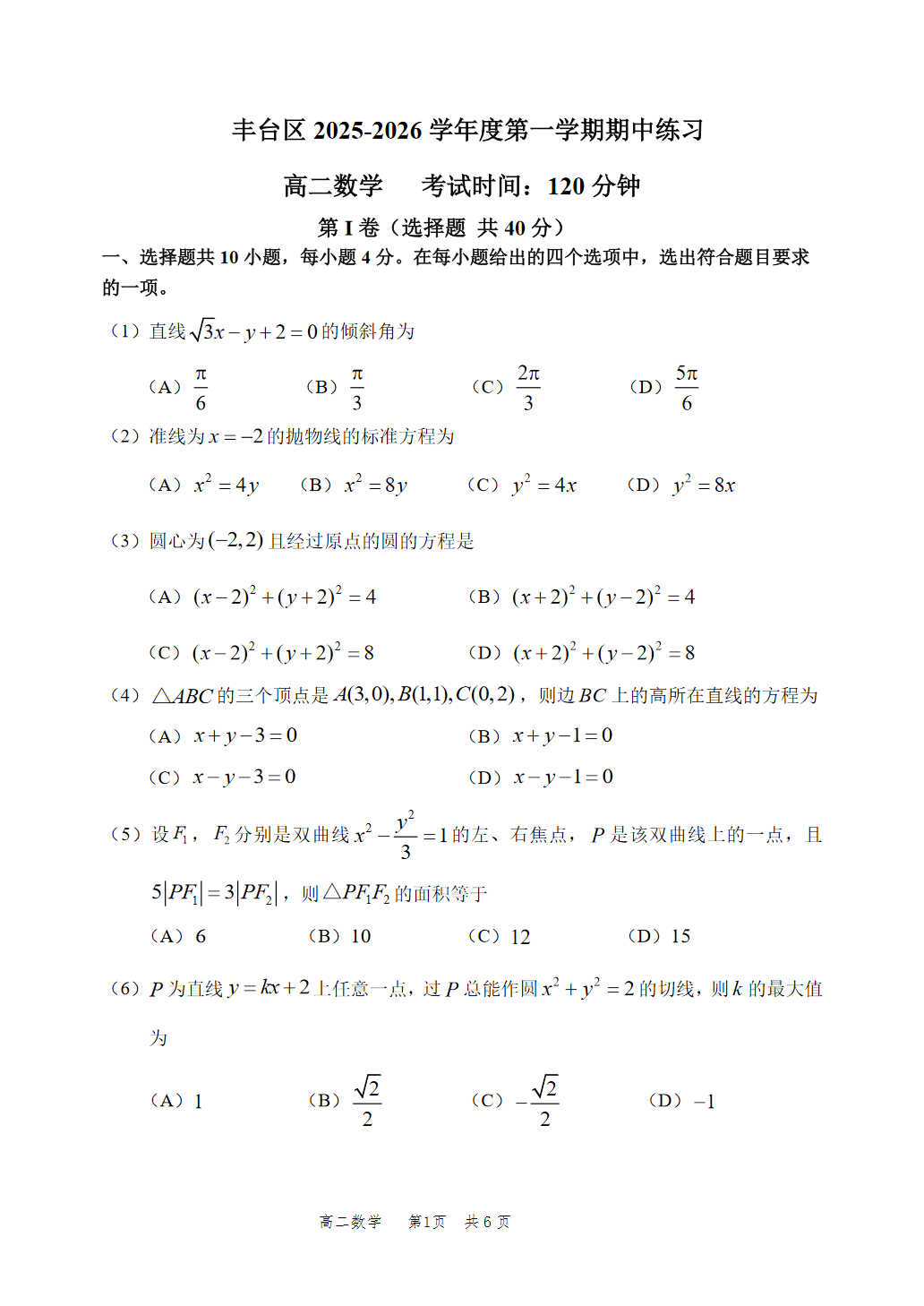 2025-2026学年北京丰台高二上学期期中数学试题及答案