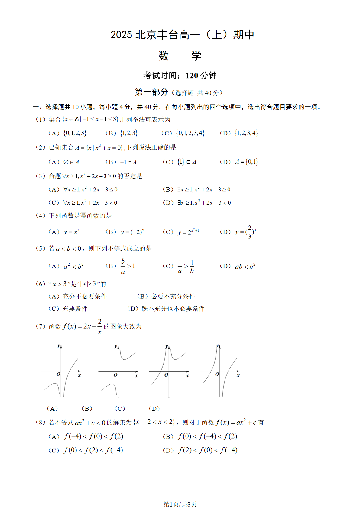 2025-2026学年北京丰台高一上学期期中数学试题及答案