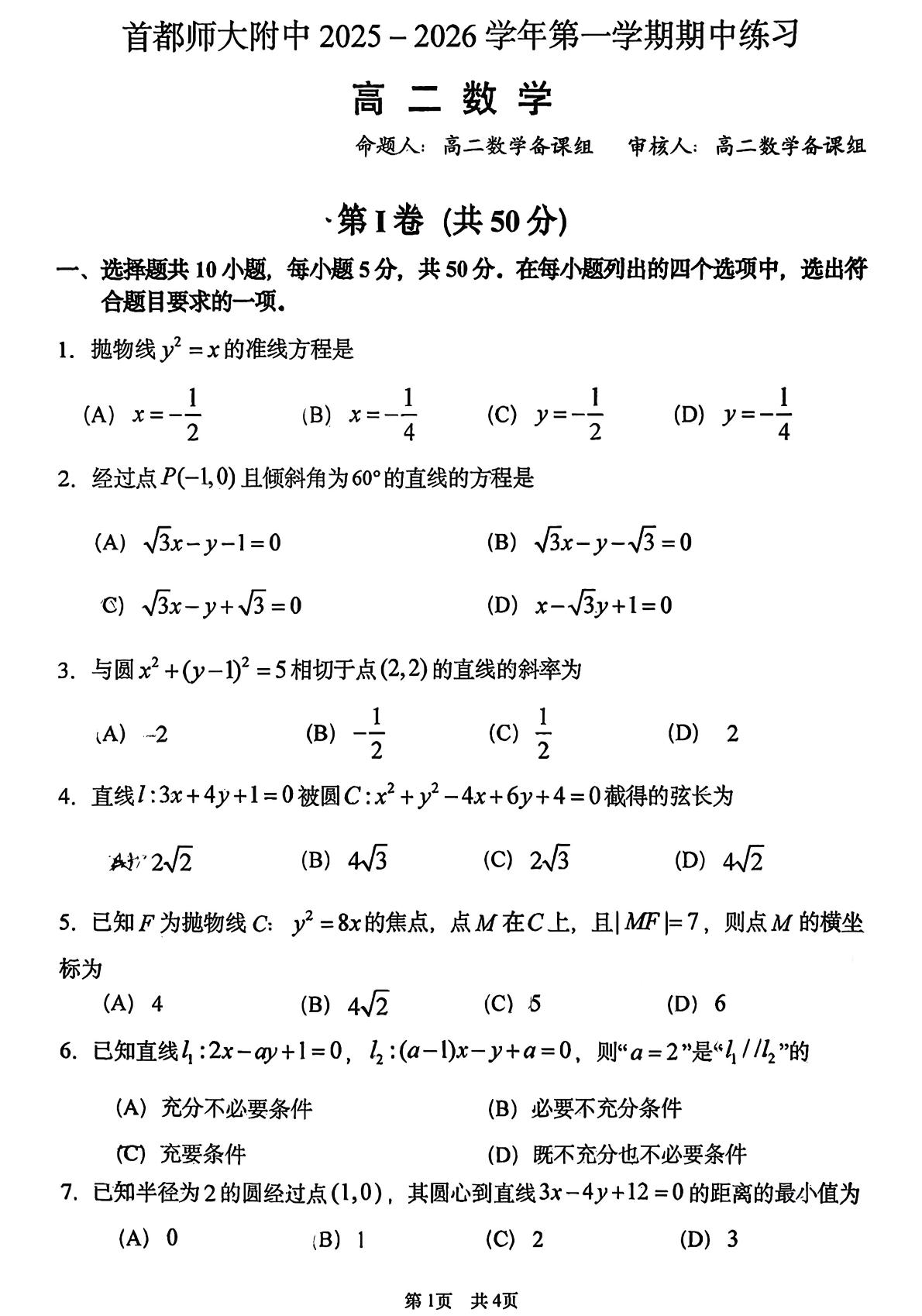 2025-2026学年北京首都师大附中高二上学期期中数学试题及答案
