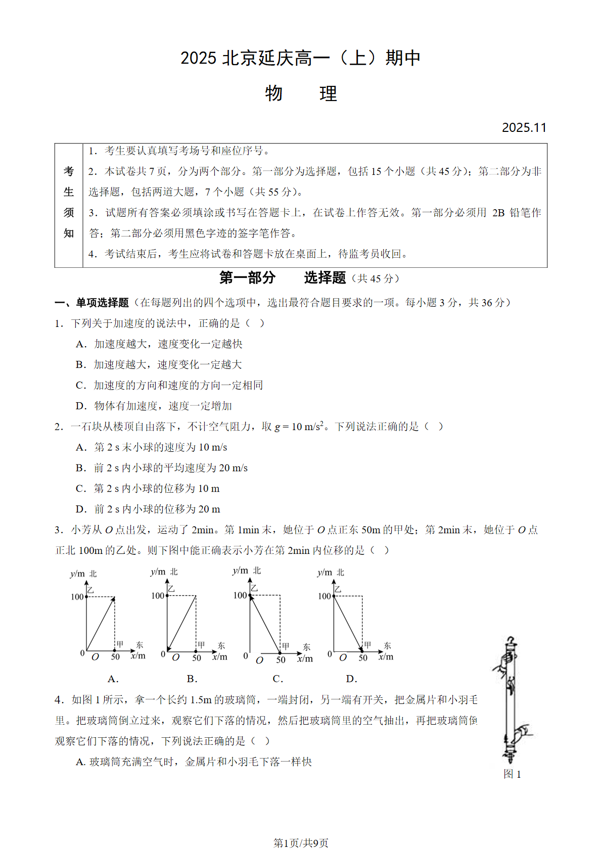 2025-2026学年北京延庆高一上学期期中物理试题及答案