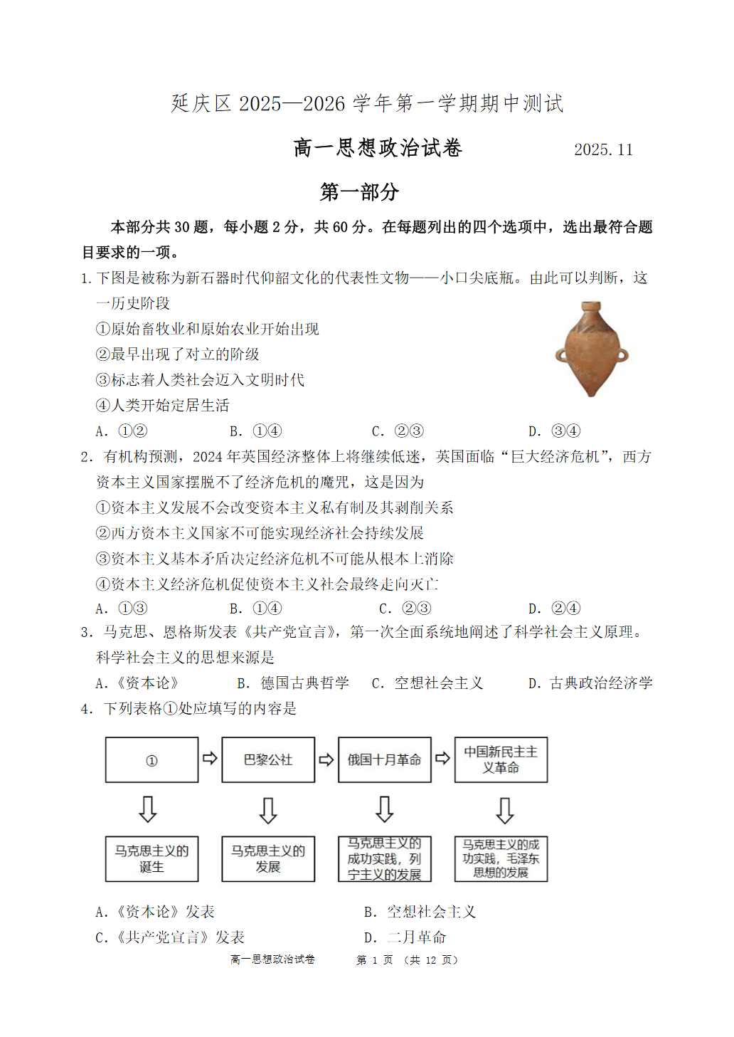 2025-2026学年北京延庆高一期中政治试题及答案