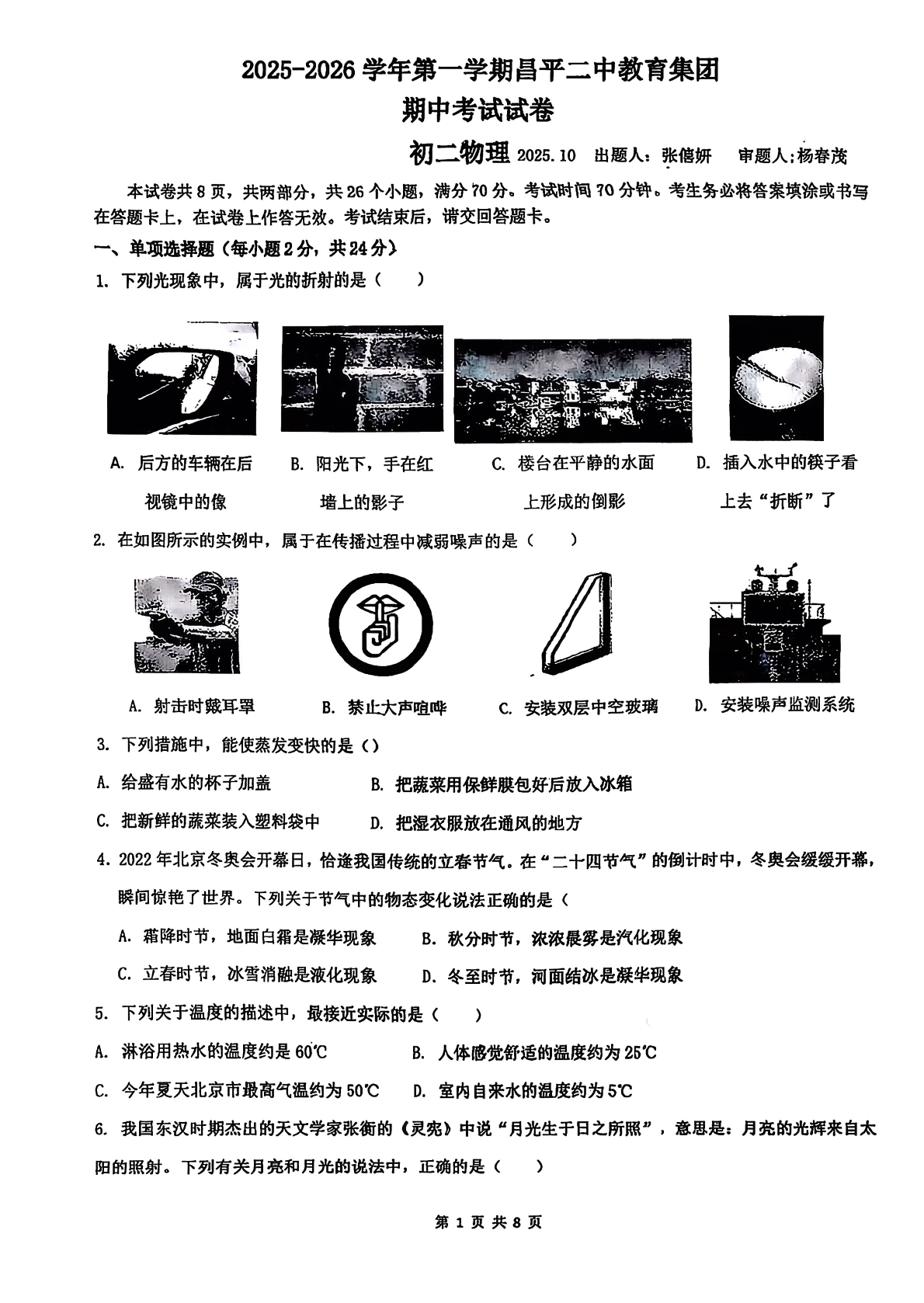 2025-2026学年北京昌平二中初二上学期期中物理试题及答案