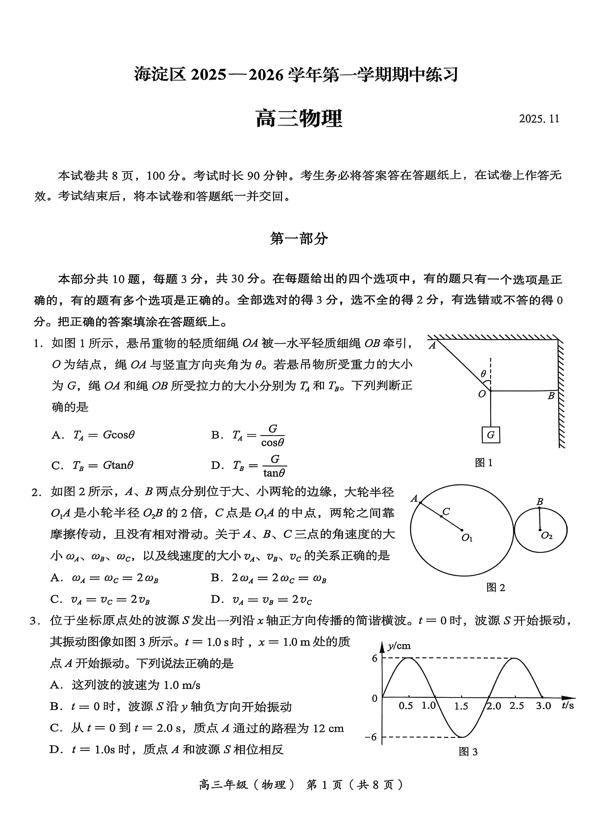 2025-2026学年北京海淀高三上学期期中物理试题及答案