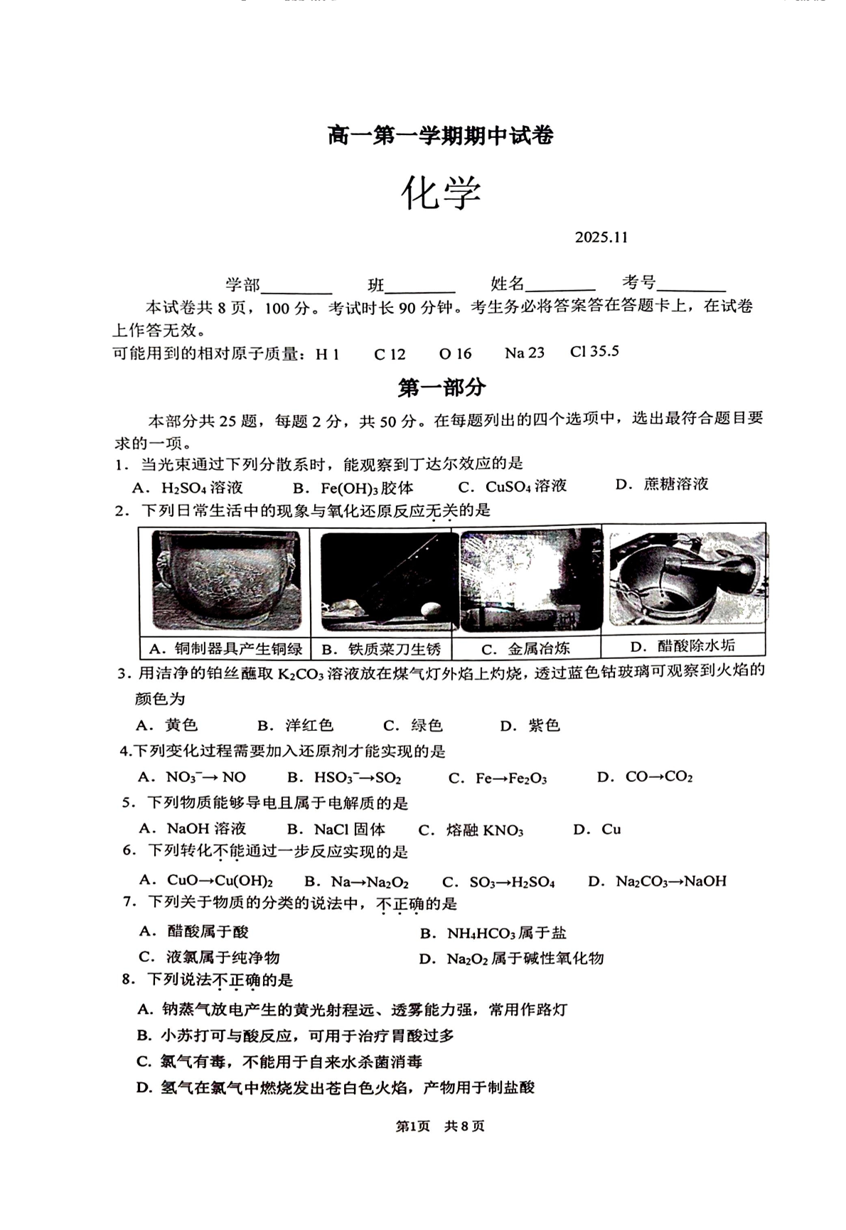 2025-2026学年北京清华附中高一上学期期中化学试题及答案